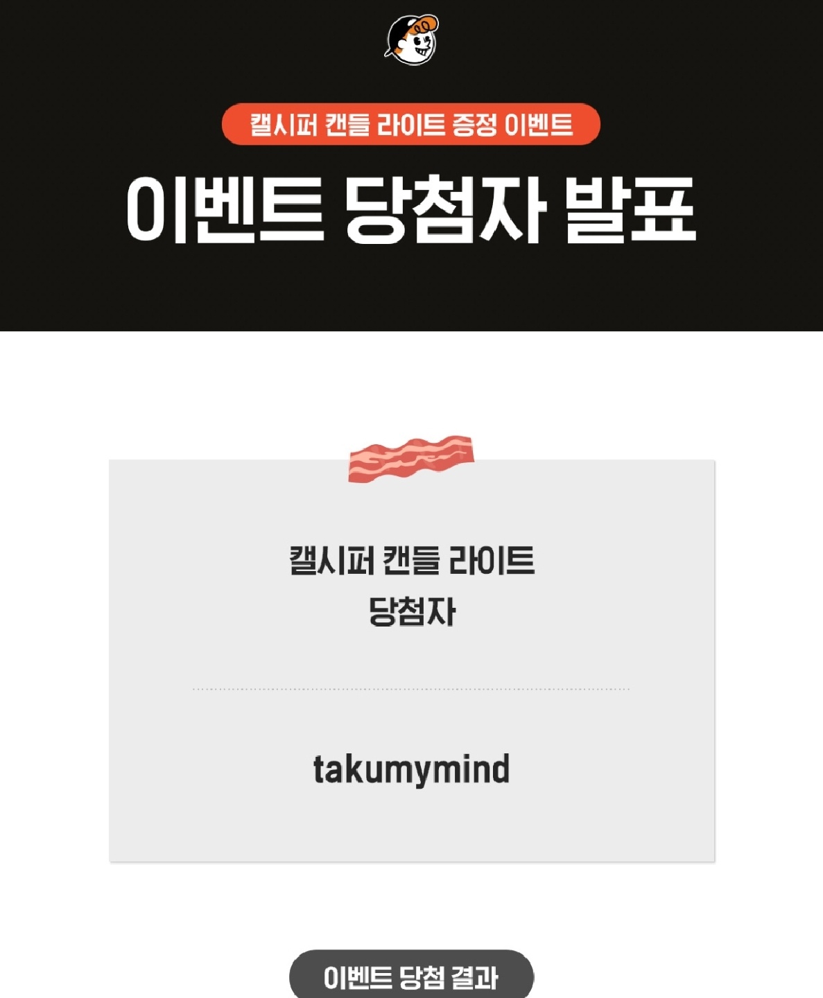 캘시퍼 캔들 라이트 당첨!!!