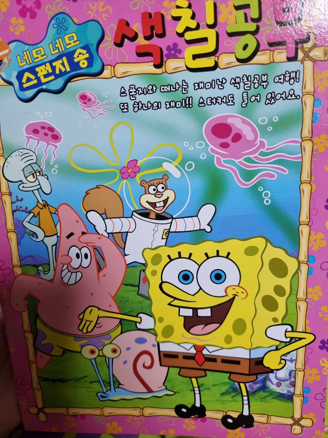 스펀지송 색칠공부