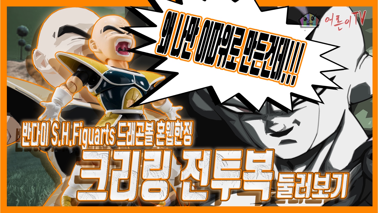 반다이 S.H.Figuarts 드래곤볼 혼웹한정 크리링 전투복