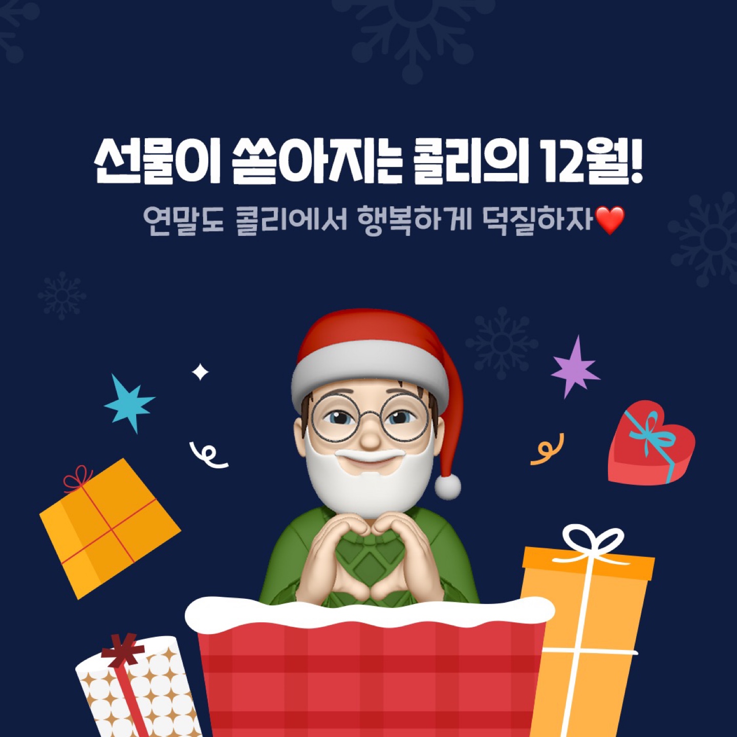 콜리의 12월 이벤트 미리보기