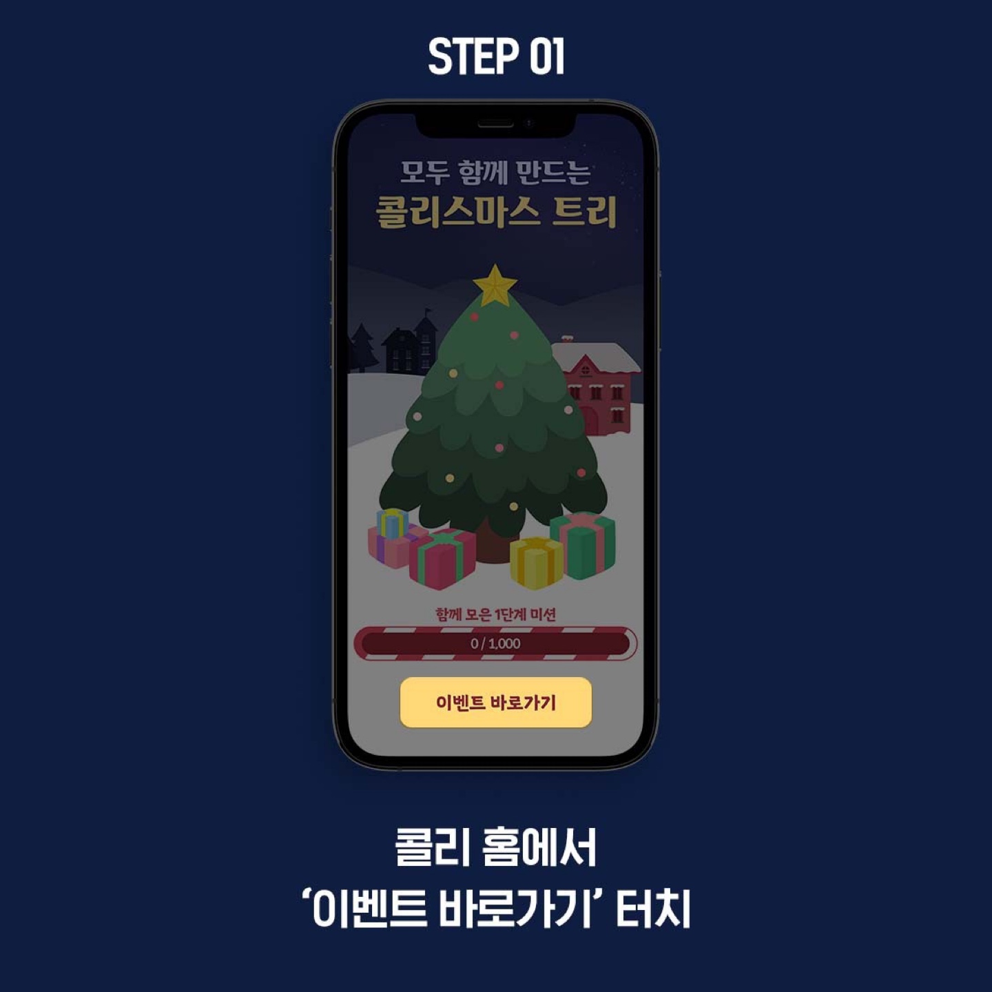 콜리 산타가 쏜다!
콜리스마스 트리 EVENT
