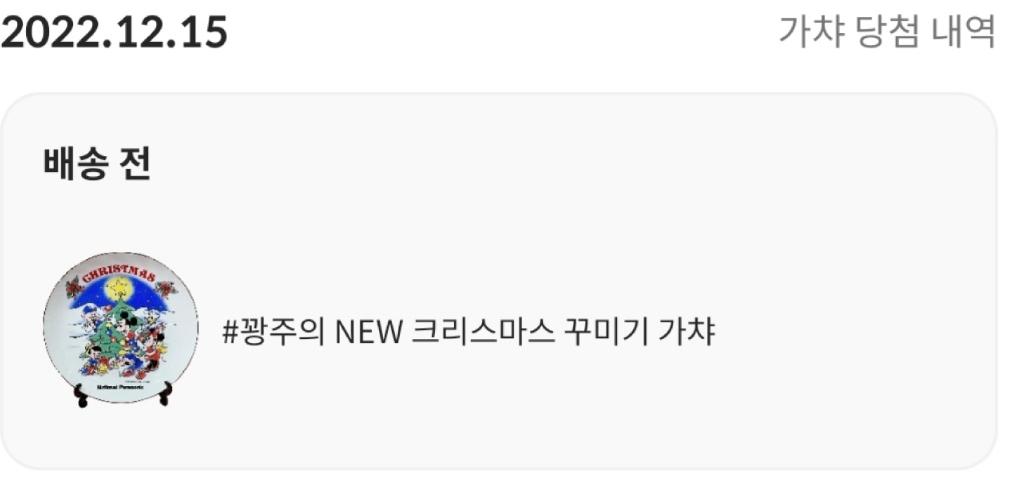 크리스마스 가챠 당첨