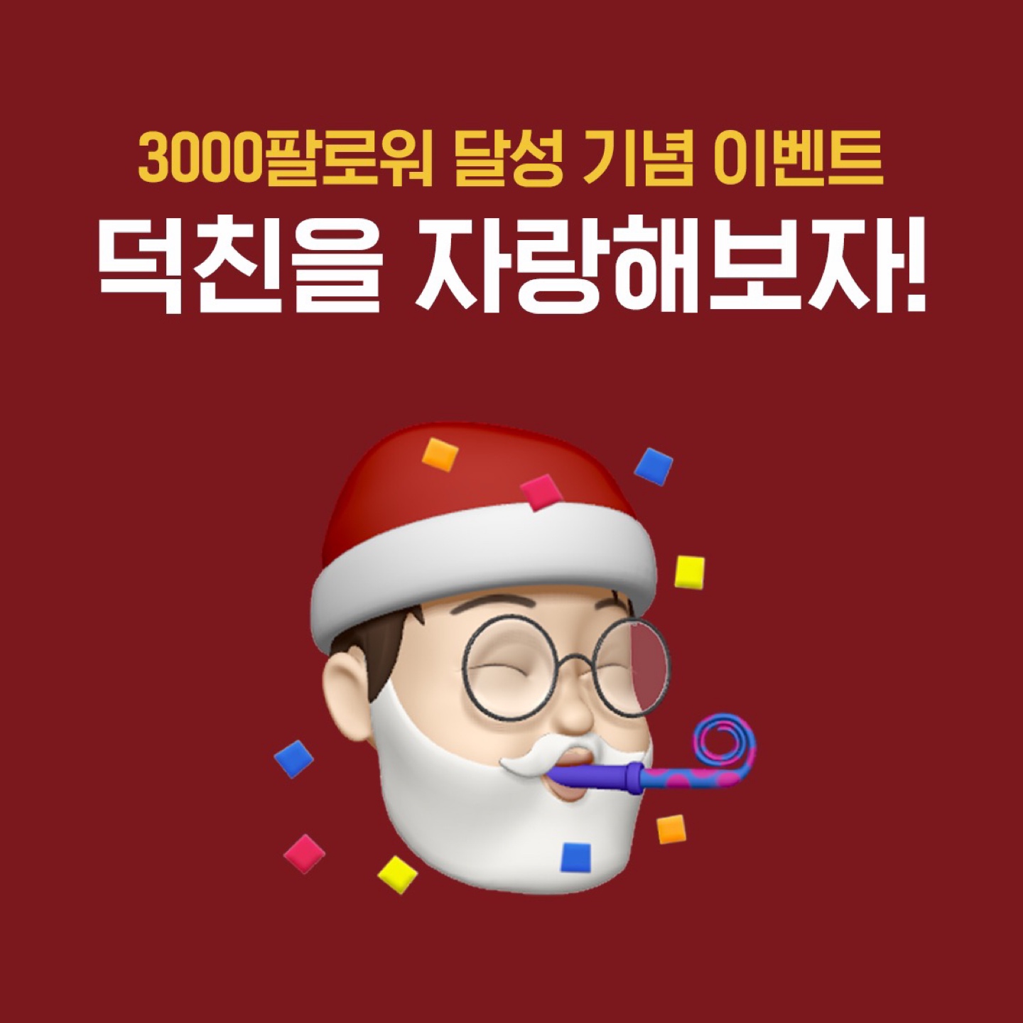 3000ํ๋ก์ ๋ฌ์ฑ EVENT
๋์น์ ์๋ํด๋ณด์!