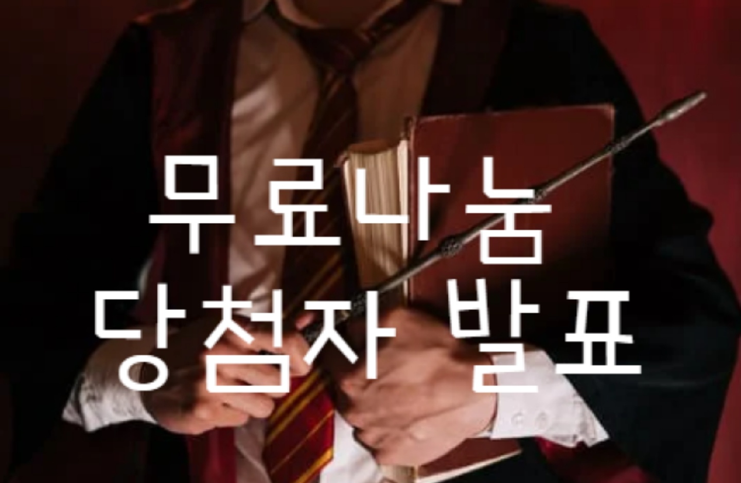 <당첨자 발표>
