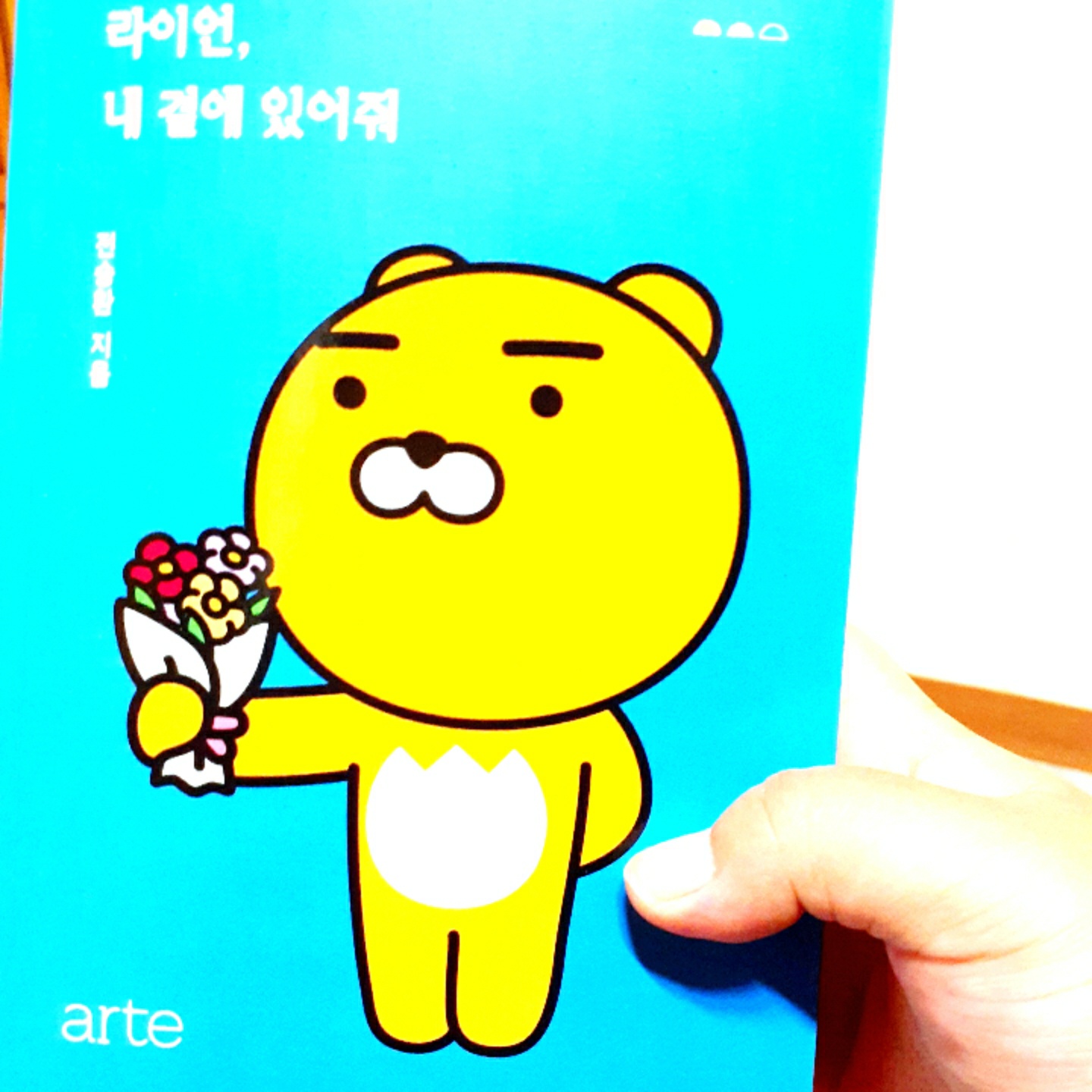 라이언, 내곁에 있어줘