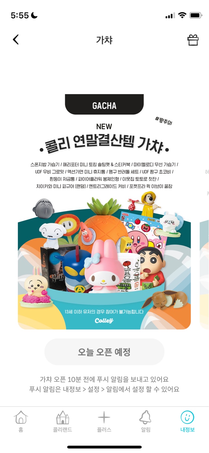 언제나 설레는 콜리가챠