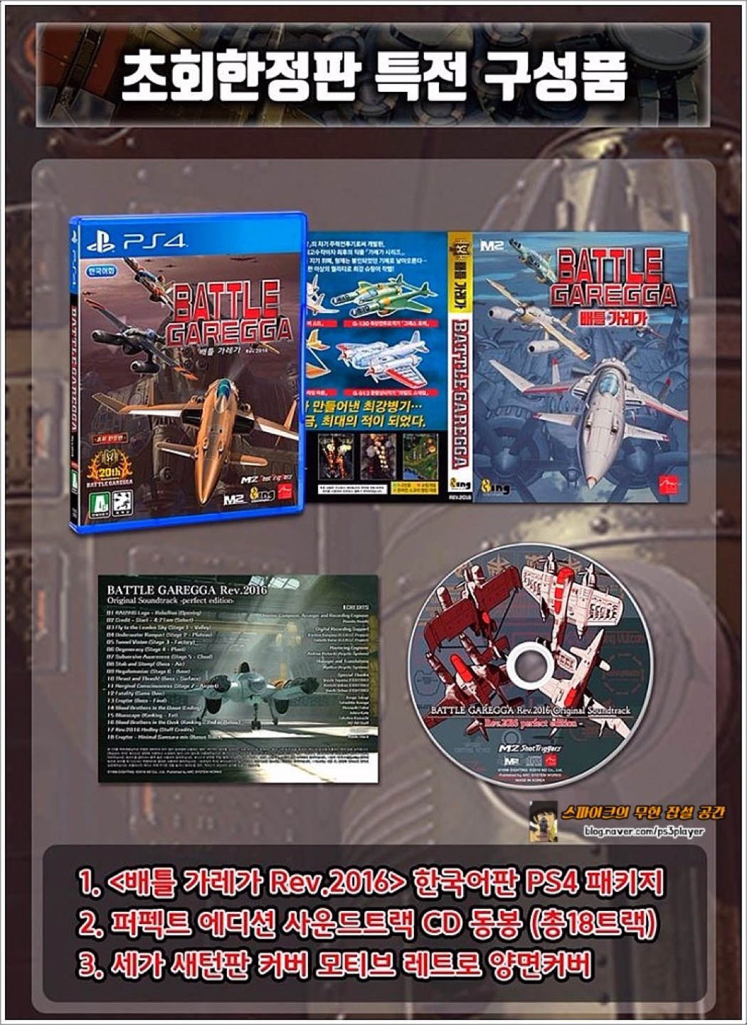  PS4 - バトルガレッガ / Battle Garegga
REV. 2016 배틀가레가 