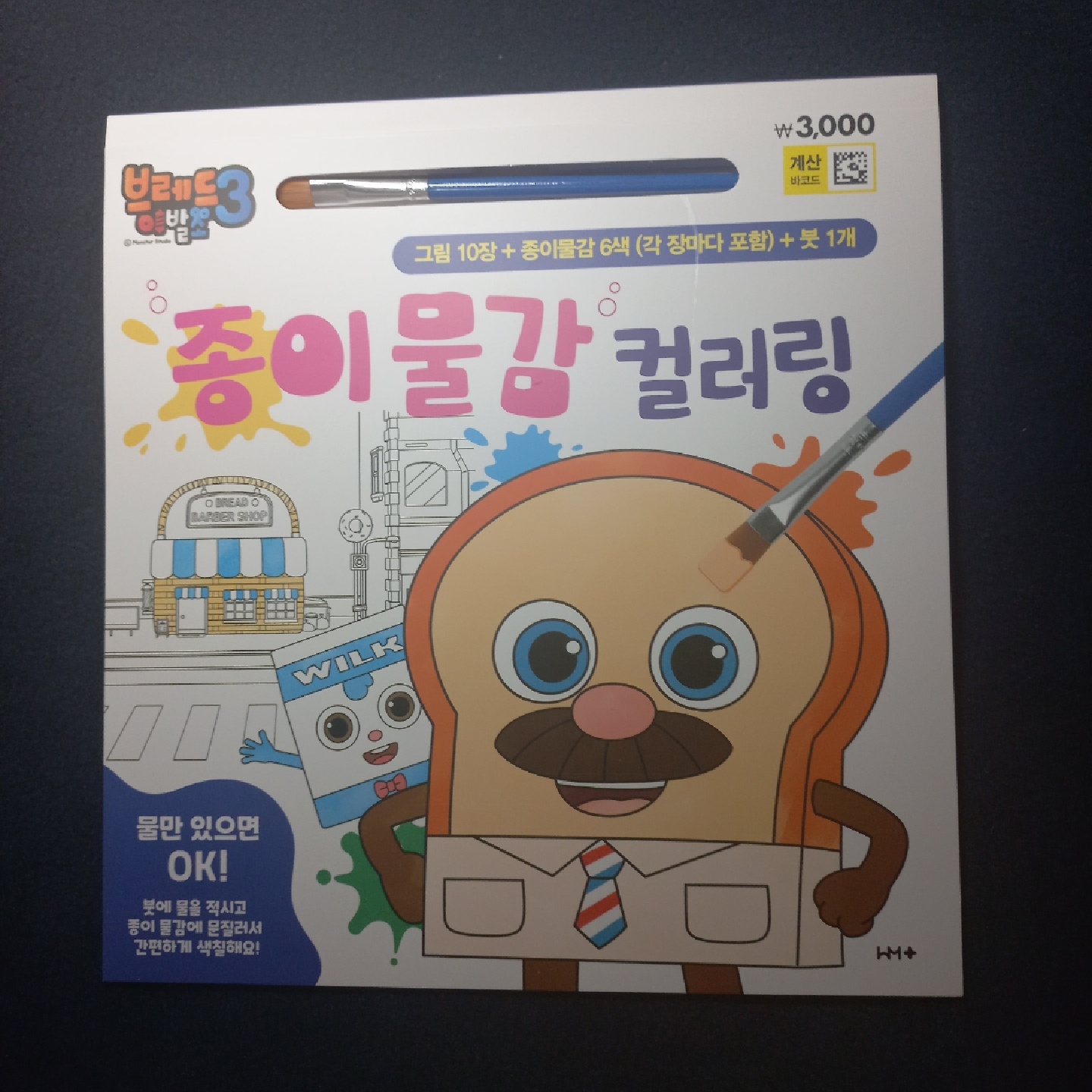 브레드 이발소 컬러링🖌