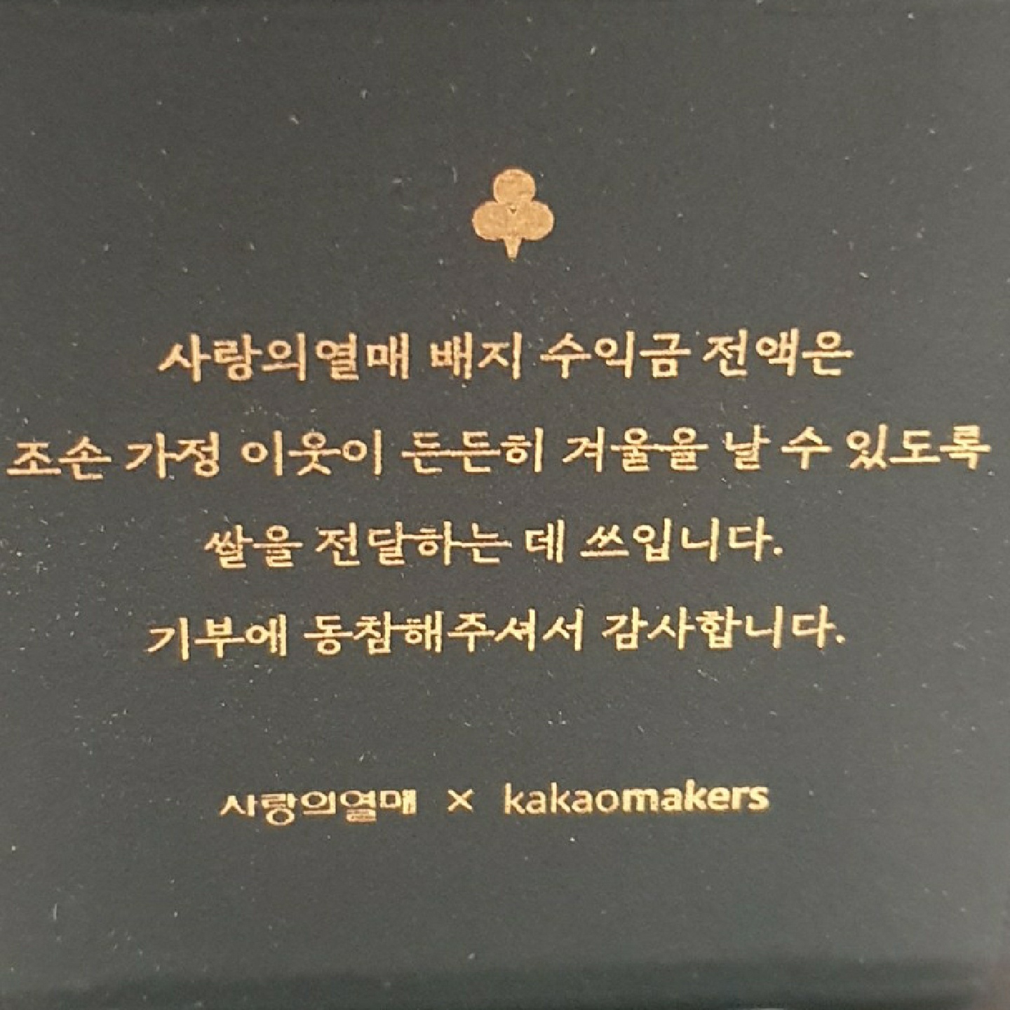 카카오프렌즈 춘식이 사랑의열매