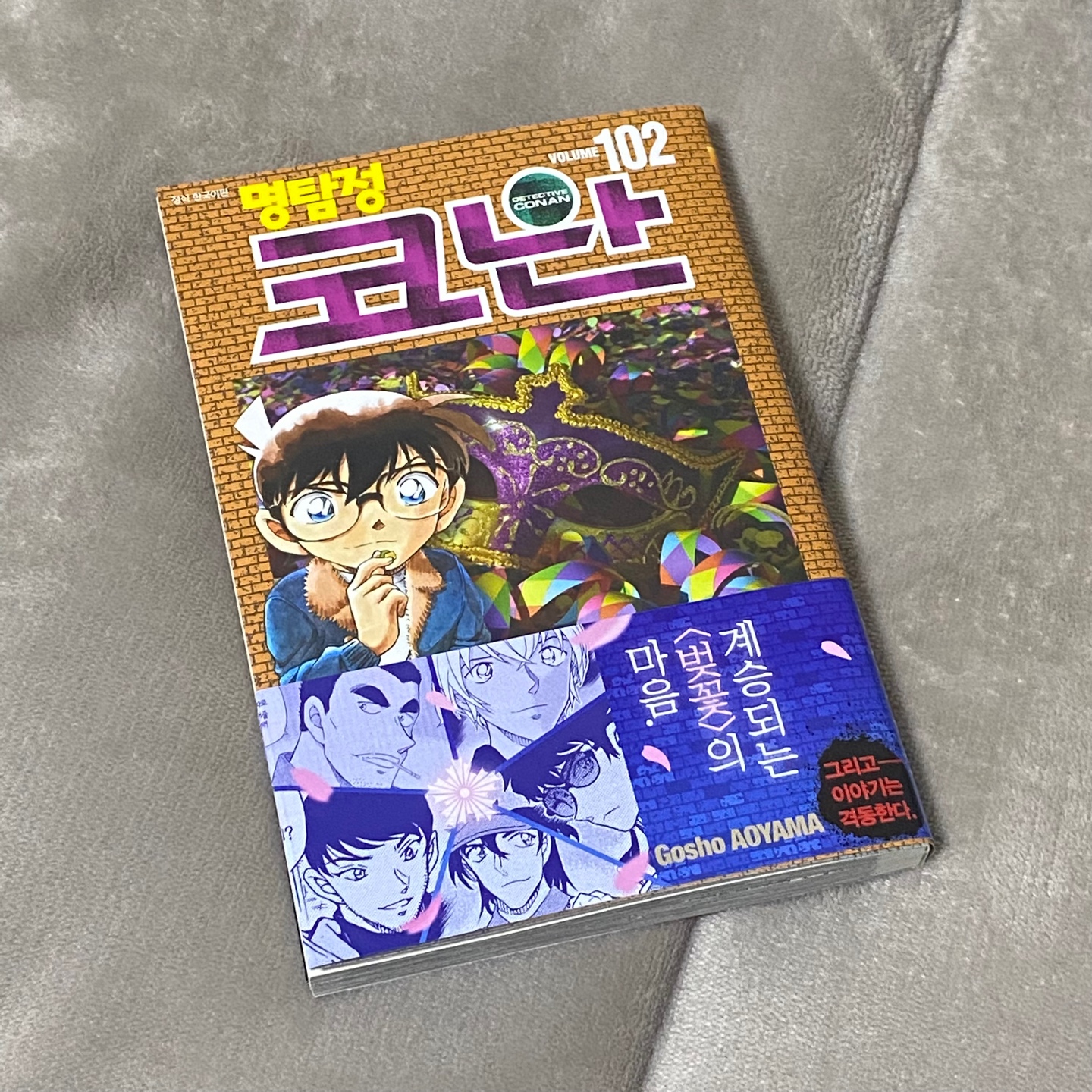 코난 102