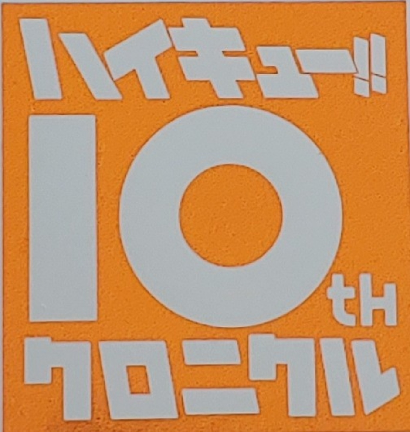 하이큐 10주년 크로니클 🧡