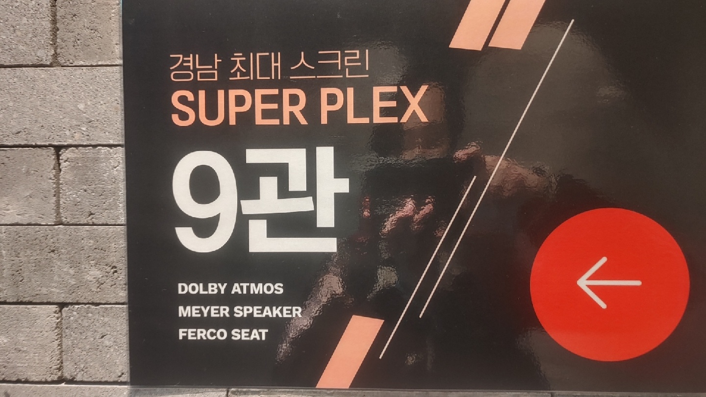 더 퍼스트 슬램덩크 2회차 - 진주 엠비씨네 9관 시그니처 M LAZER 4K