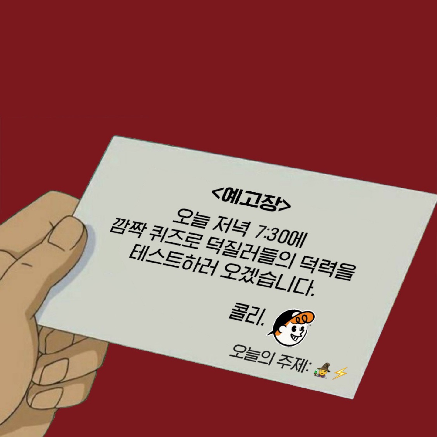 콜리에서 날아온 예고장