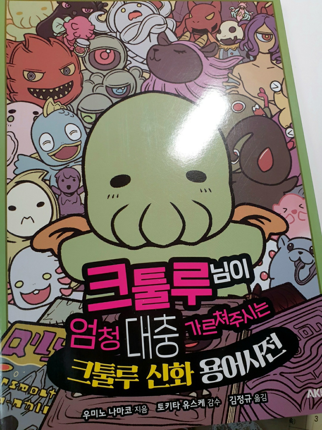 크툴루님이 엄청 대충 가르쳐주시는 크툴루 신화 용어 사전