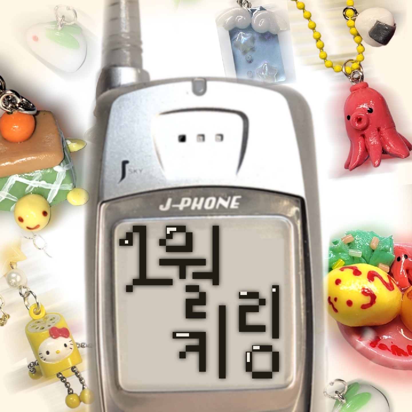 소울넴 1월키링(키티키링,소세지문어등등