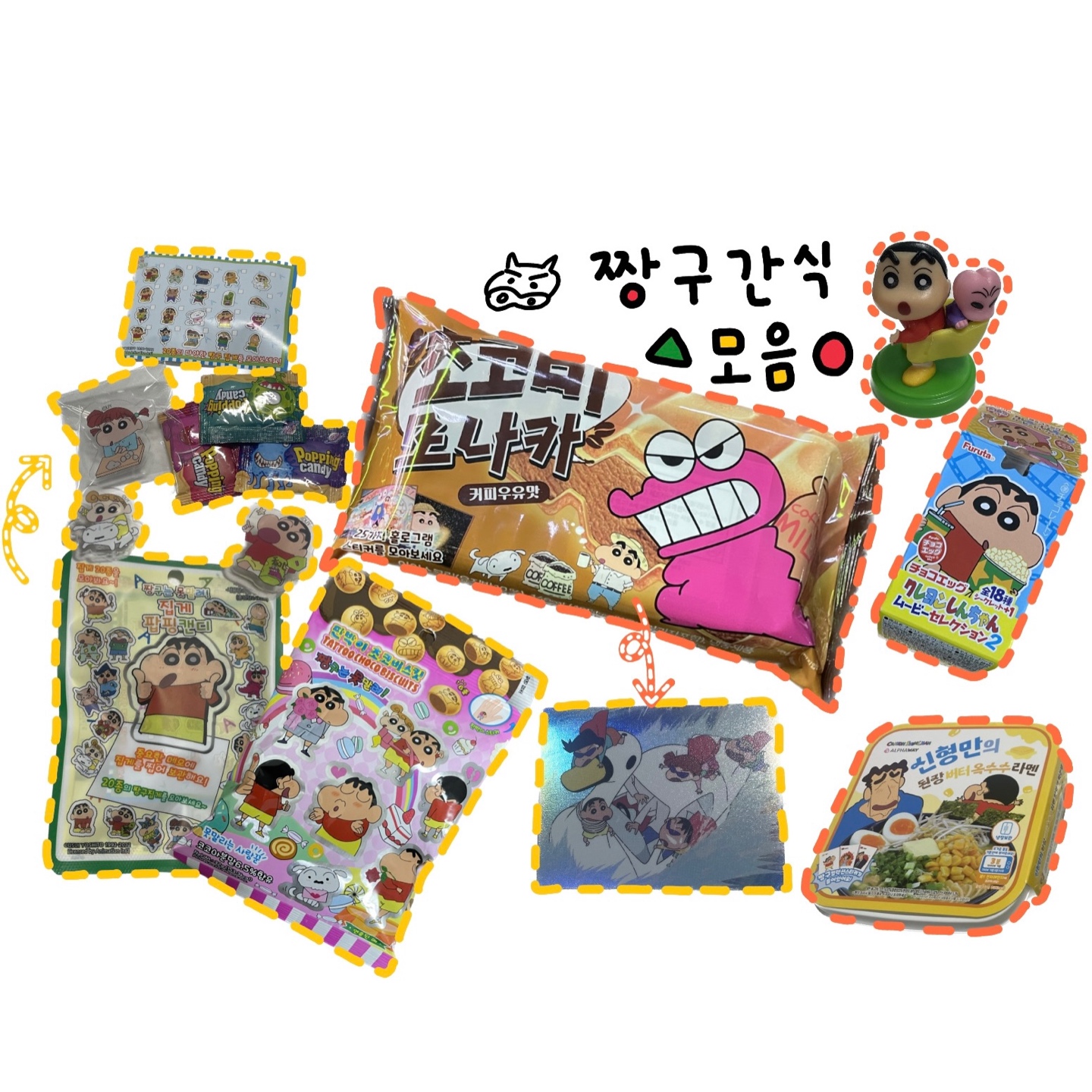 짱구 간식 모음 1!