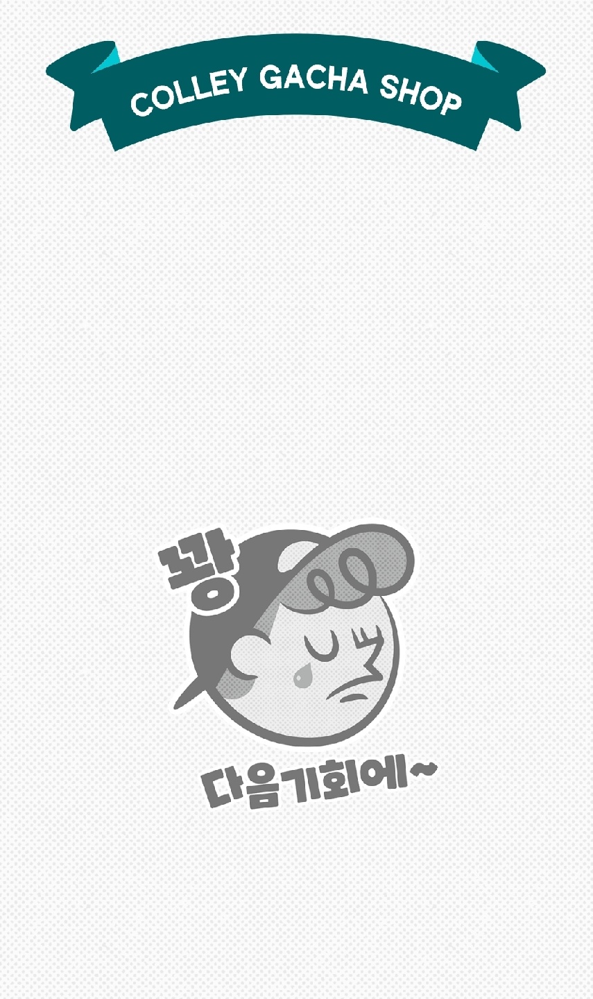 오늘의 가챠도 실패 ㅠㅠ