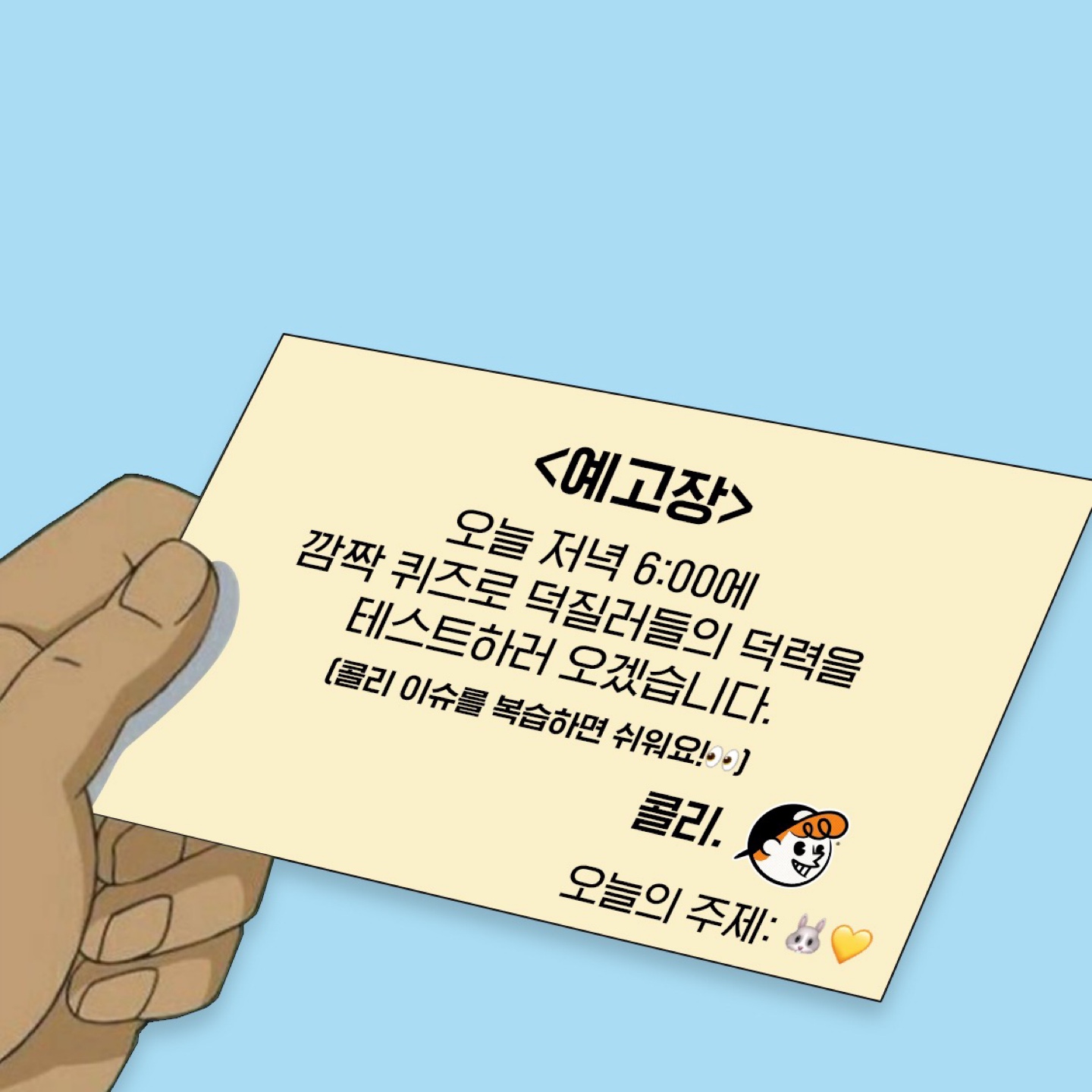 콜리에서 날아온 예고장
