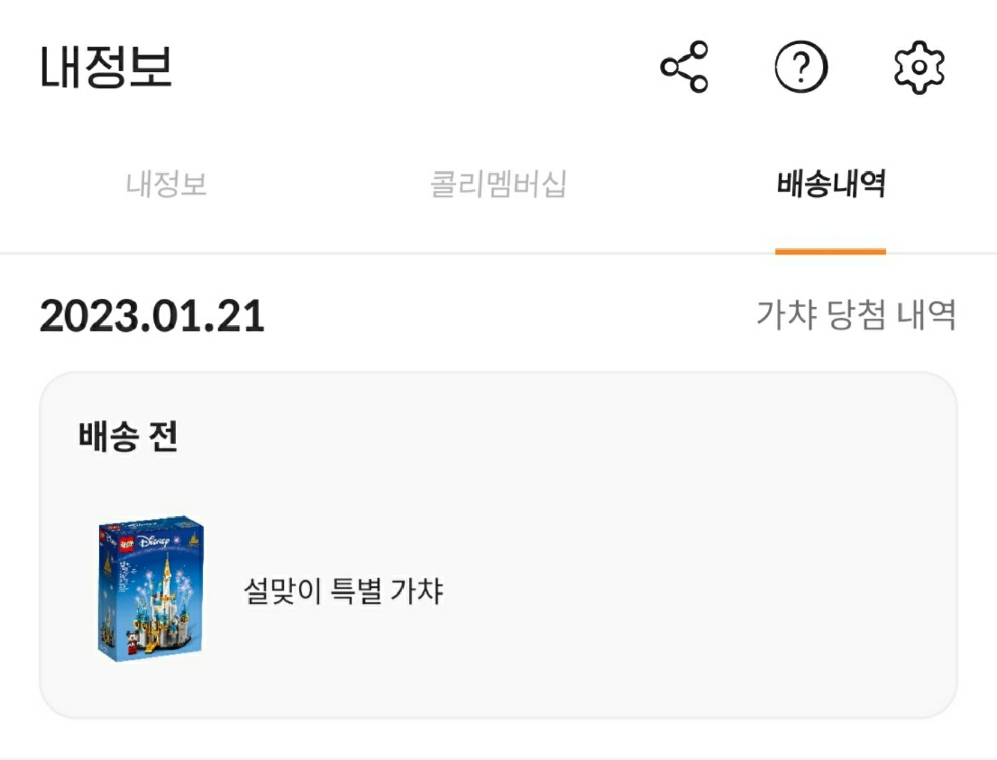 설맞이 특별 가챠 당첨 💙🏰