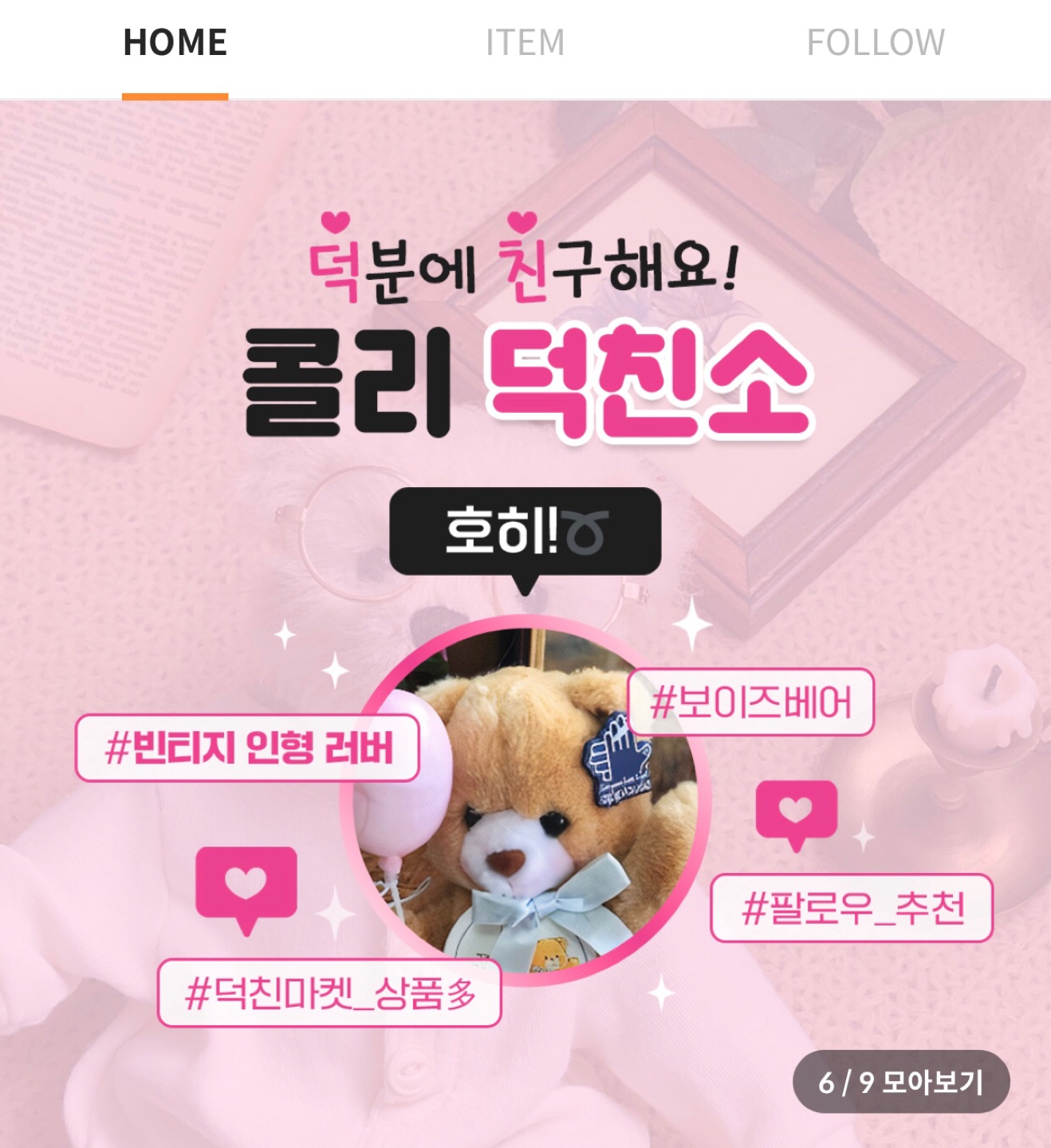 오잉😍 덕친소 배너페이지에 ?!