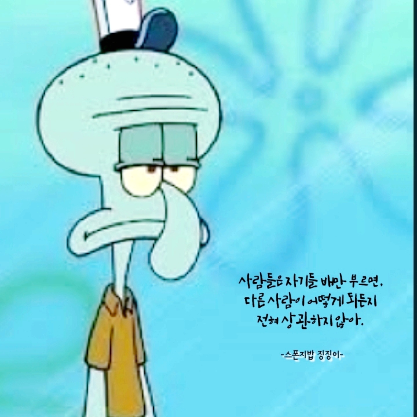 -스폰지밥 징징이-