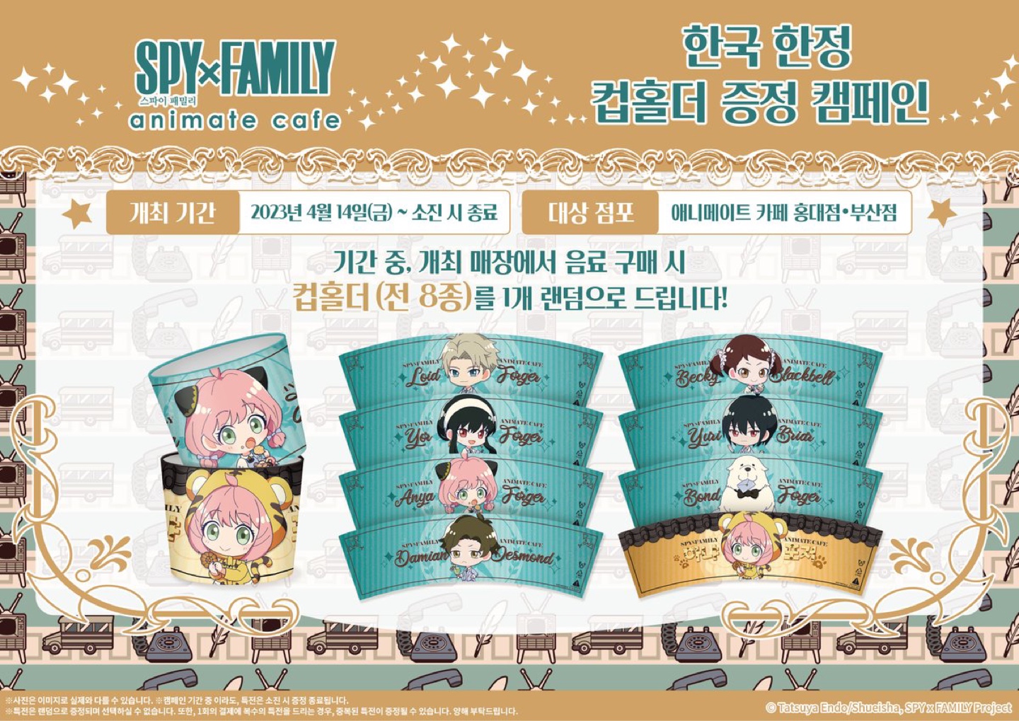 스파이 패밀리 애니메이트 카페 개최!