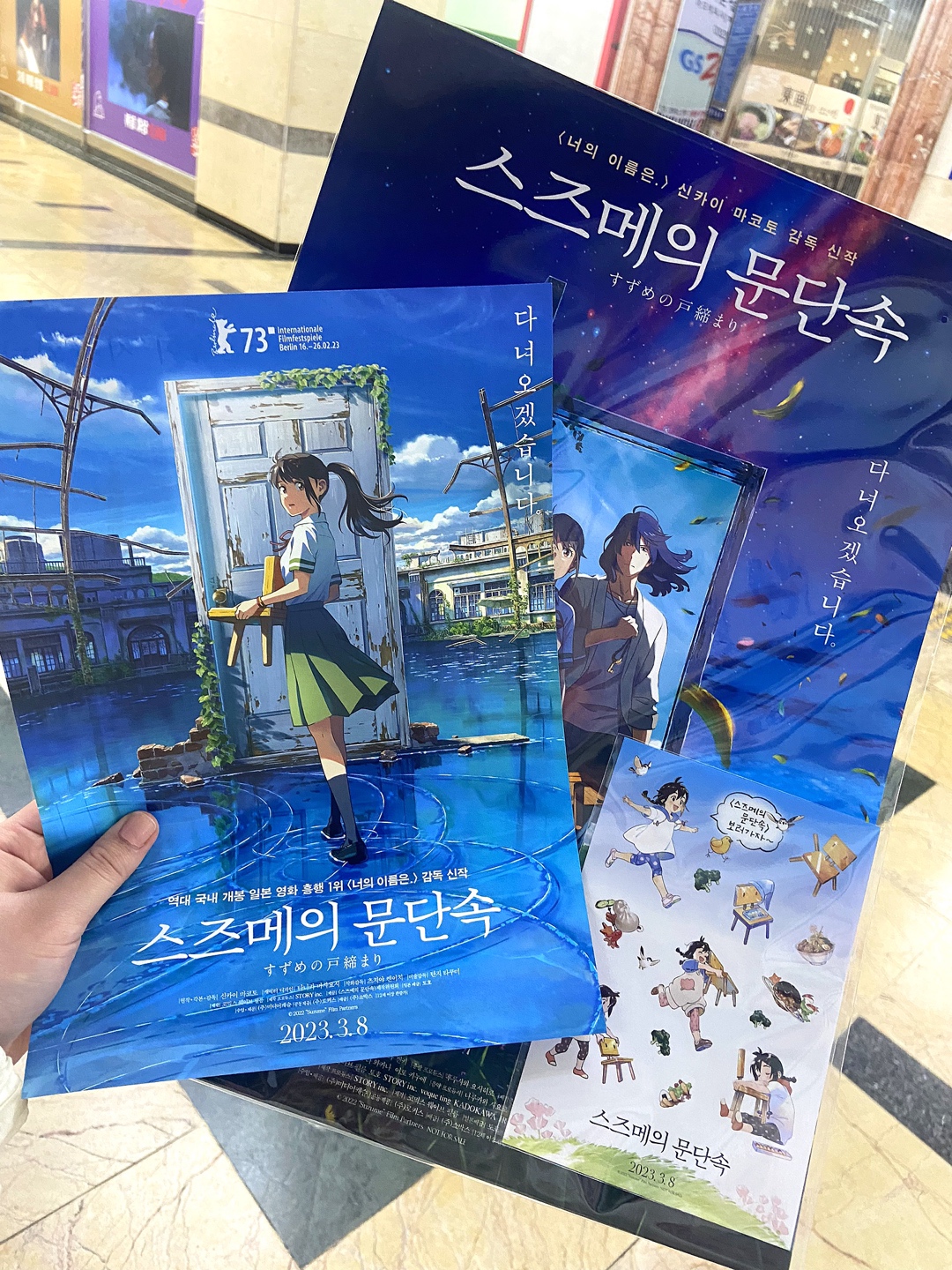 스즈메의 문단속 포스터🚪