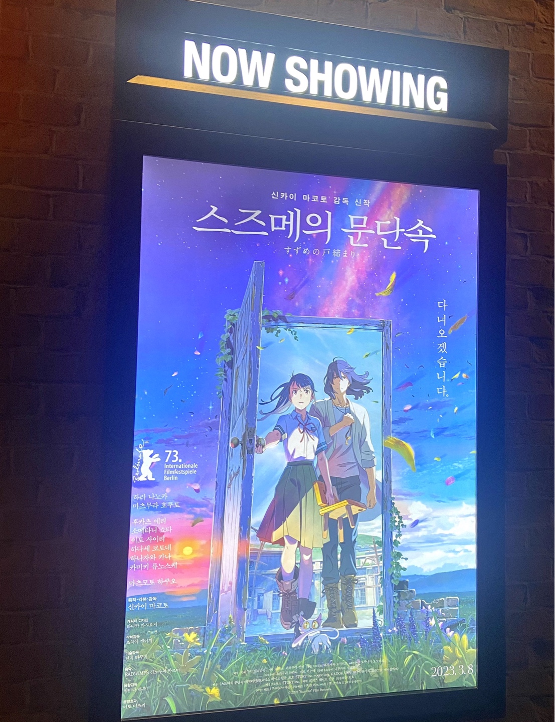 스즈메의 문단속 포스터🚪