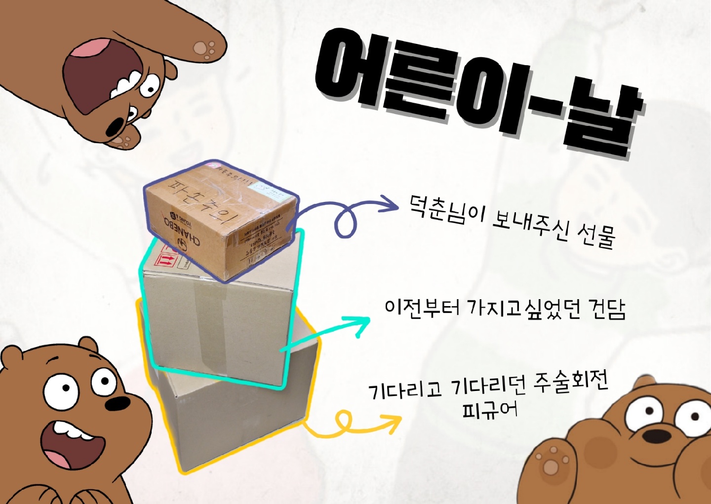 축) 어른이날 기념 🥳