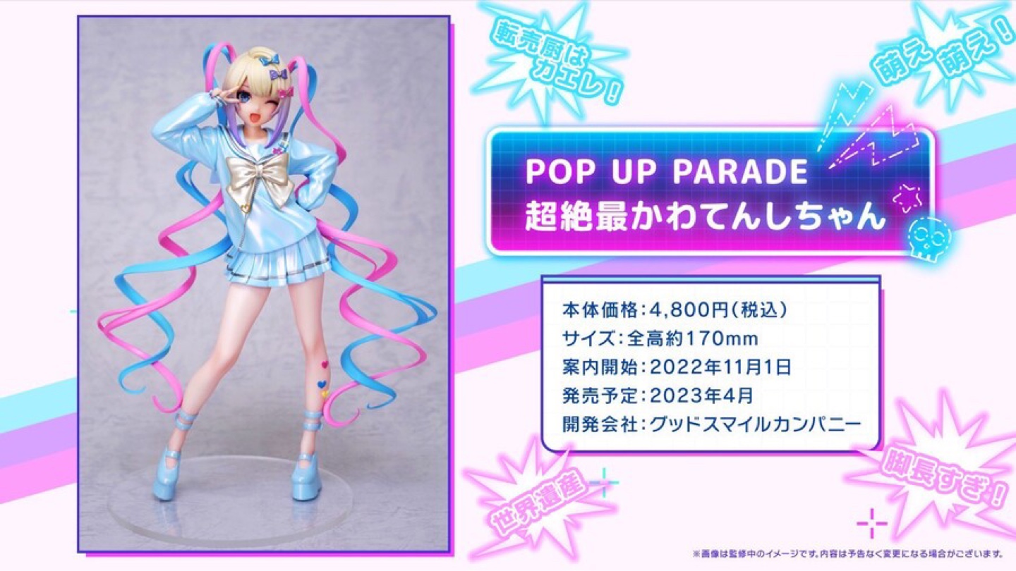 POP UP PARADE 초절정 귀요미 천사짱
