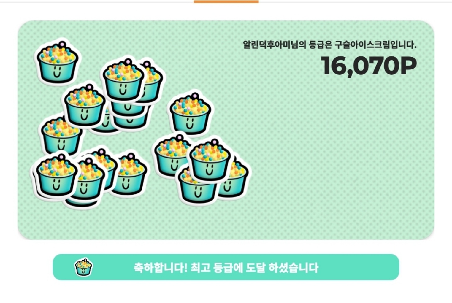 우와! 구슬아이스크림!