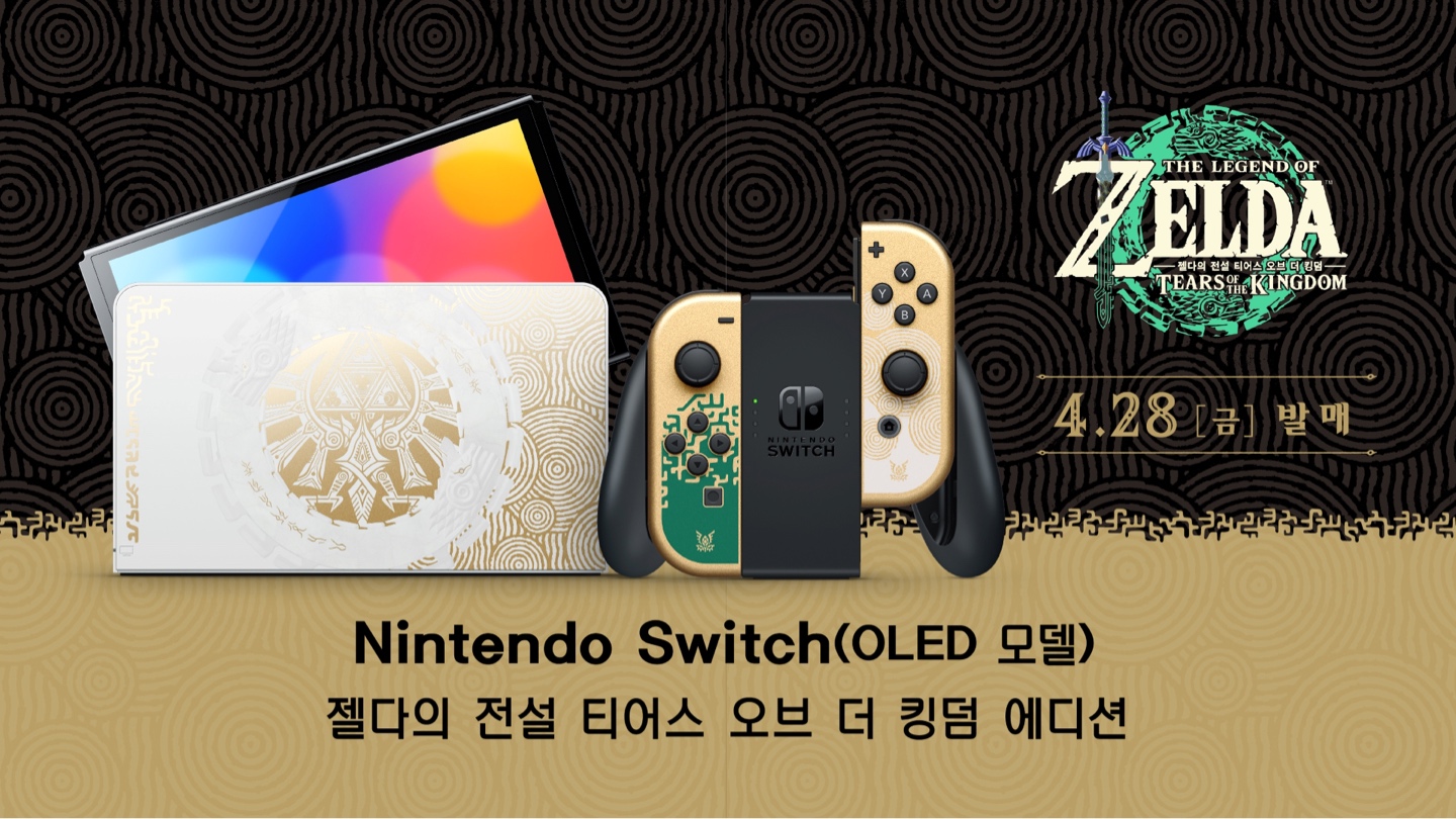 젤다 의 전설 티어즈 오브 킹덤 OLED 에디션