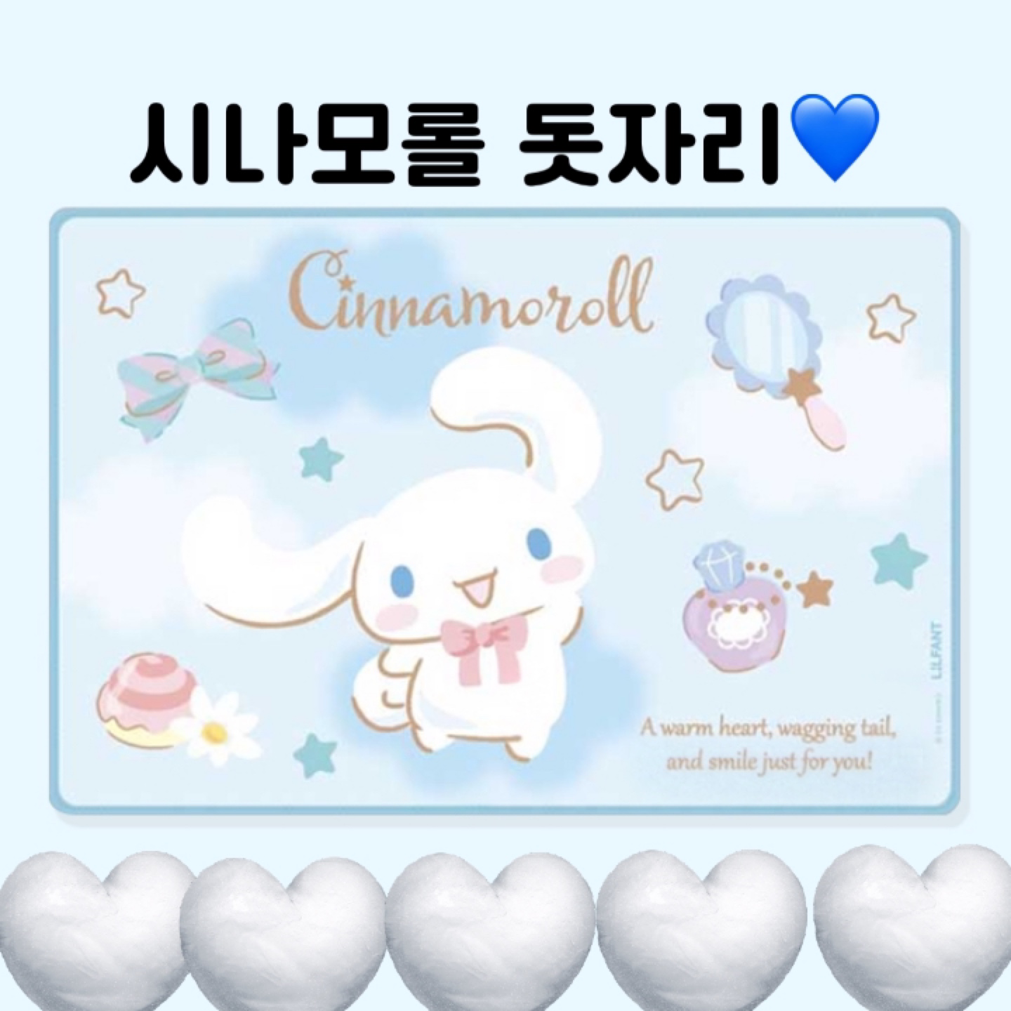 시나모롤 돗자리이잉💙