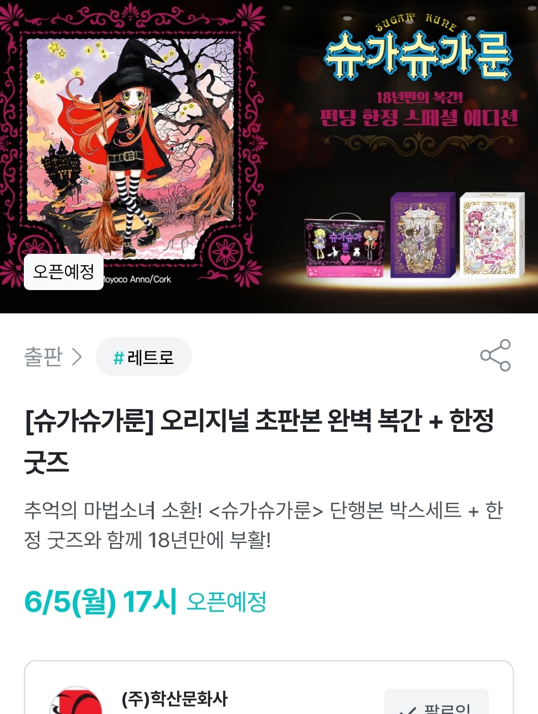 슈가슈가룬 복간