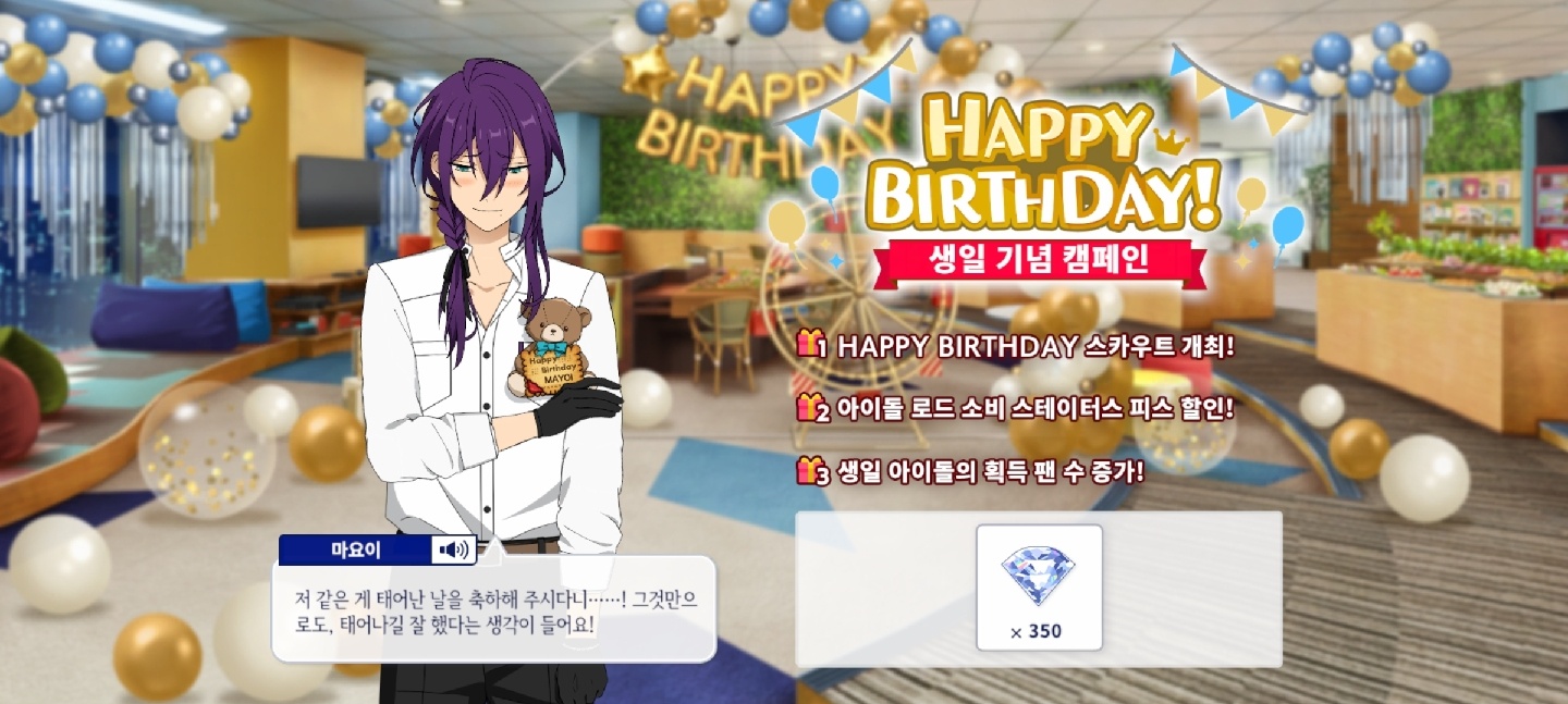 앙스타 마요이 생일상