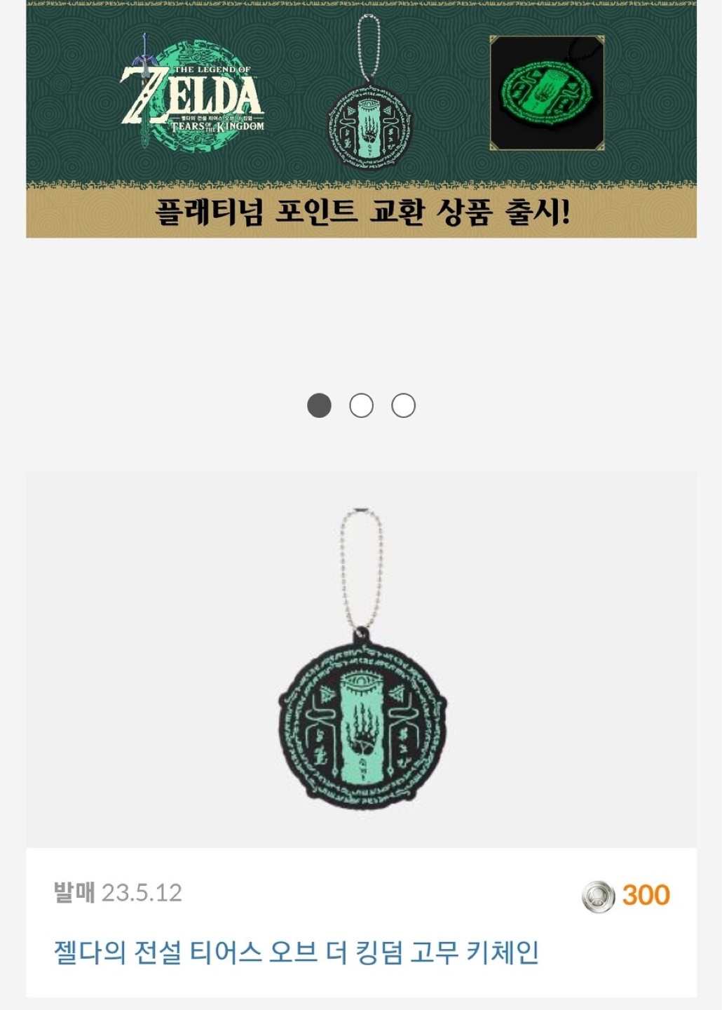 닌텐도 플래티넘 포인트 젤다 의 전설 야광 키링