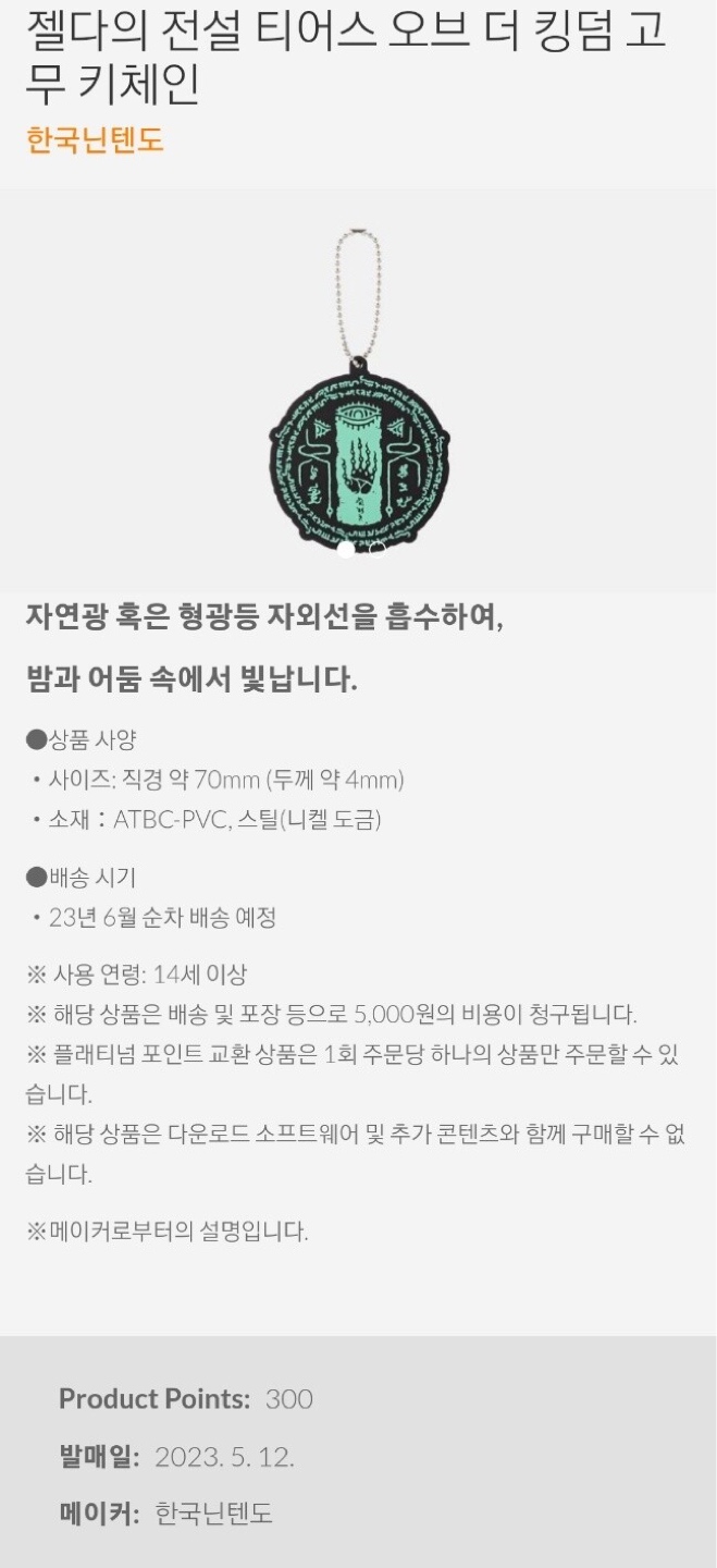 닌텐도 플래티넘 포인트 젤다 의 전설 야광 키링