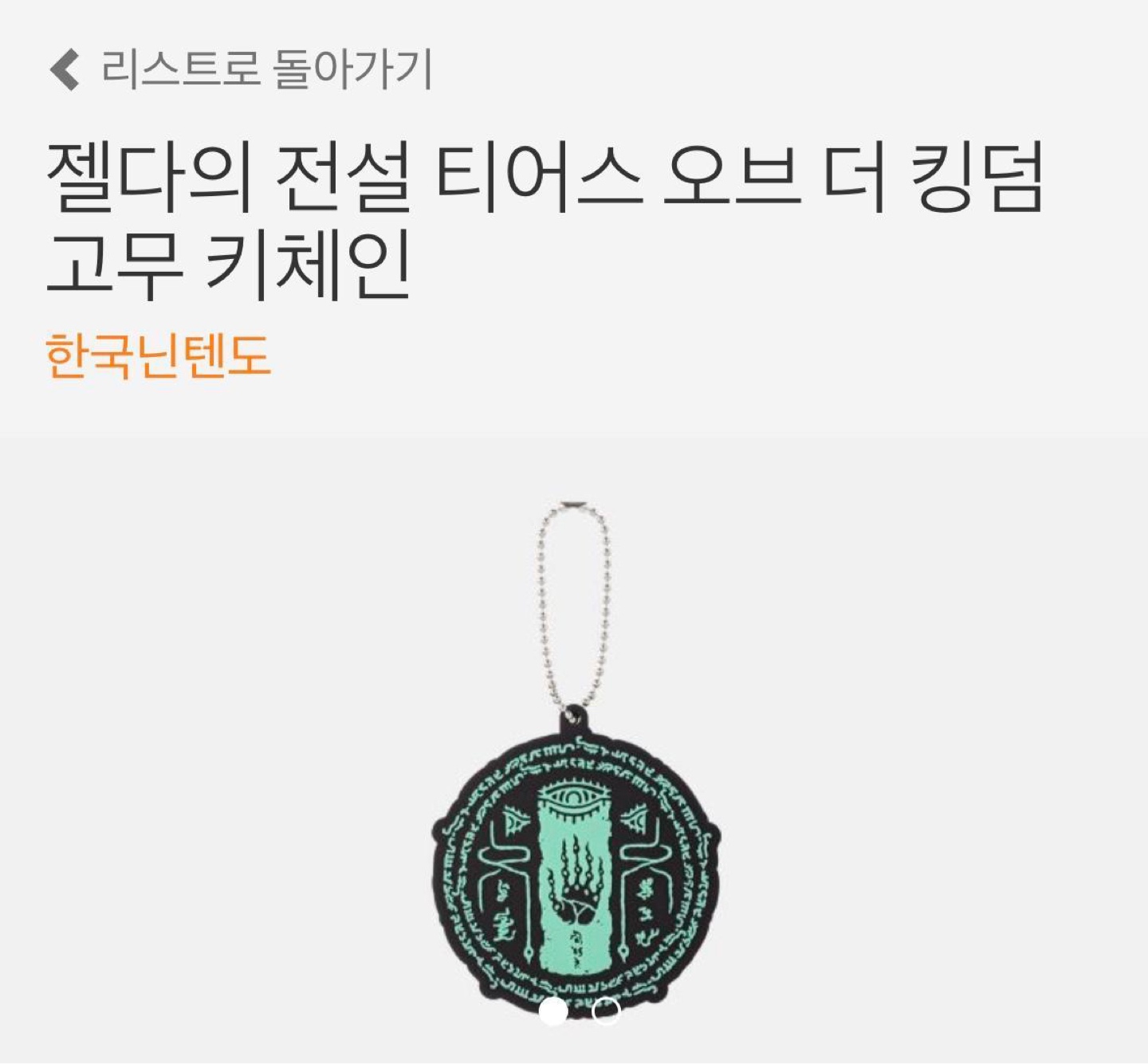 닌텐도 플래티넘 포인트 젤다 의 전설 야광 키링