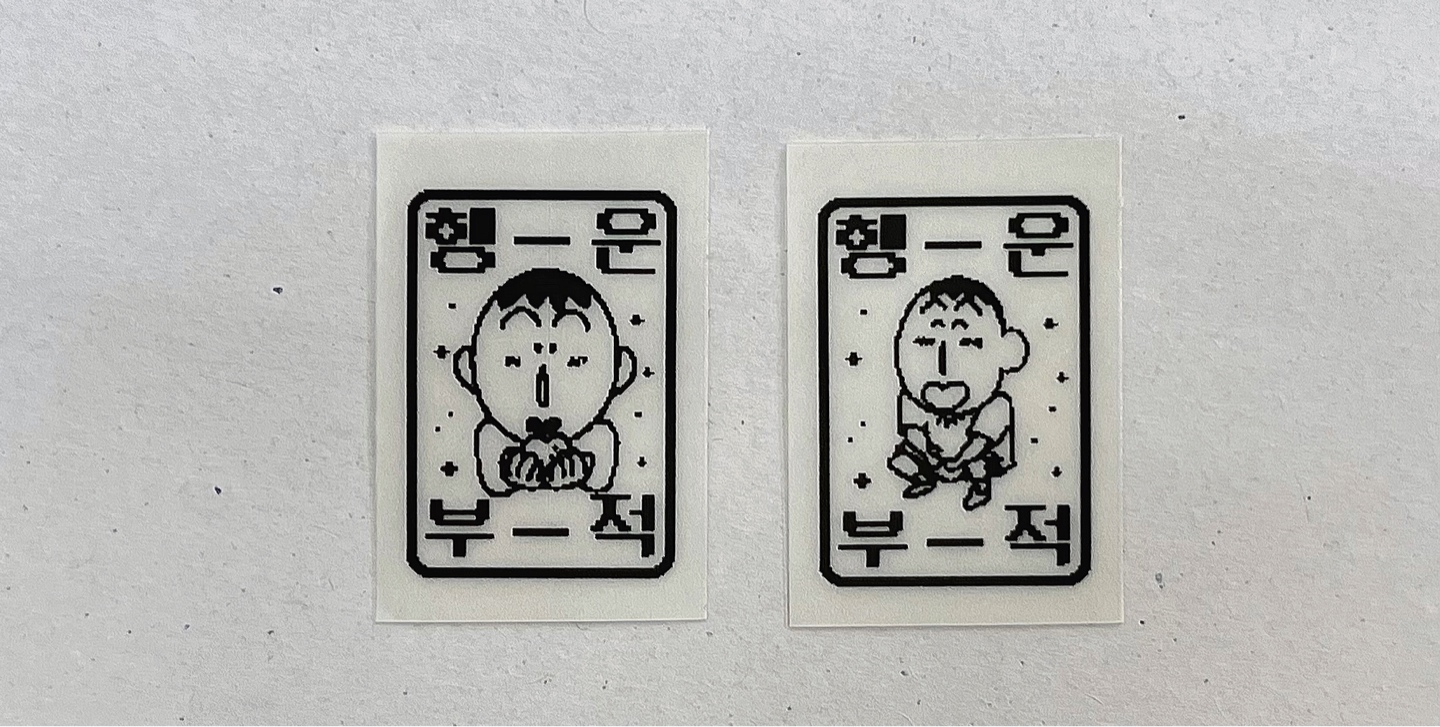 맹구 행운 부적 스티커