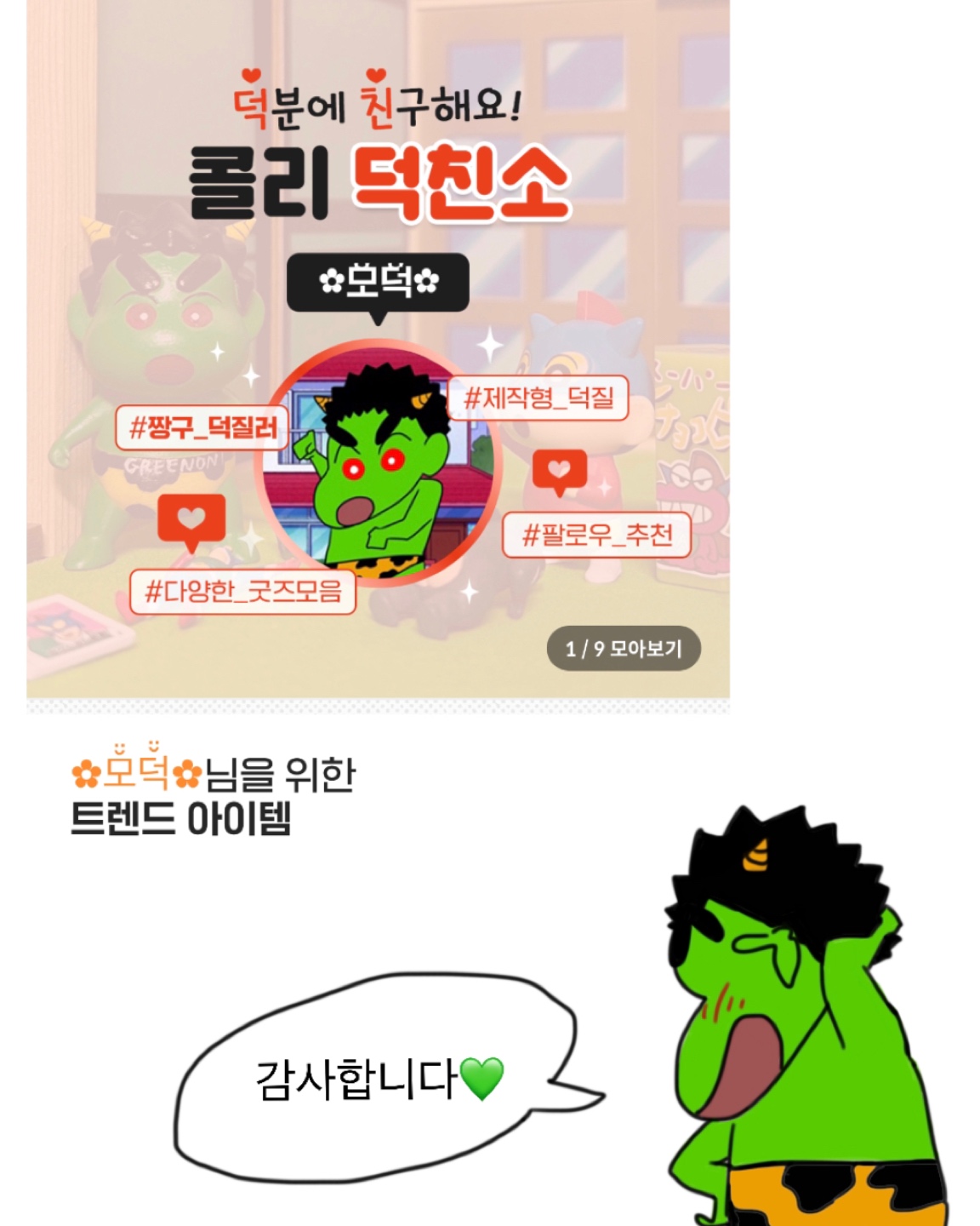 💚덕친소 감사합니다!!💚
