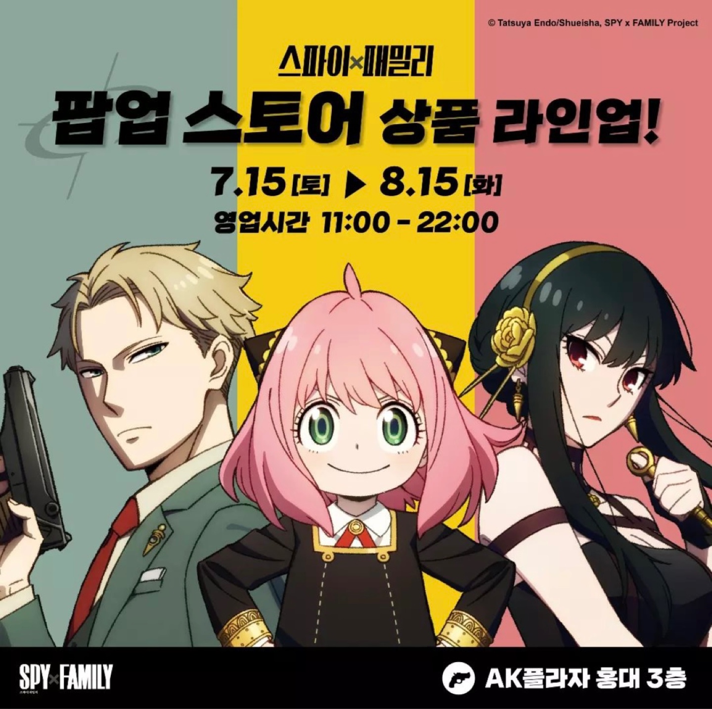 스파이 패밀리 팝업 스토어 상품 라인업‼️