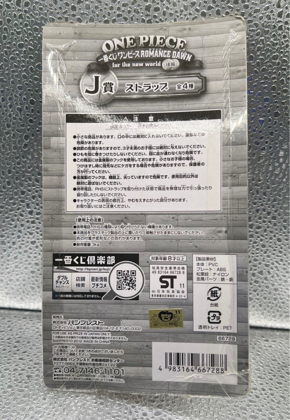 [Banpresto] 원피스 스트랩 Romance Dawn for the new world 후편(2012)