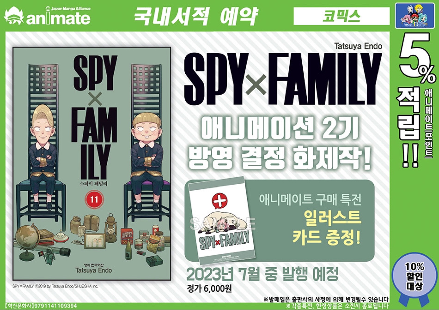 스파이 패밀리 11권 예약 판매 시작‼️