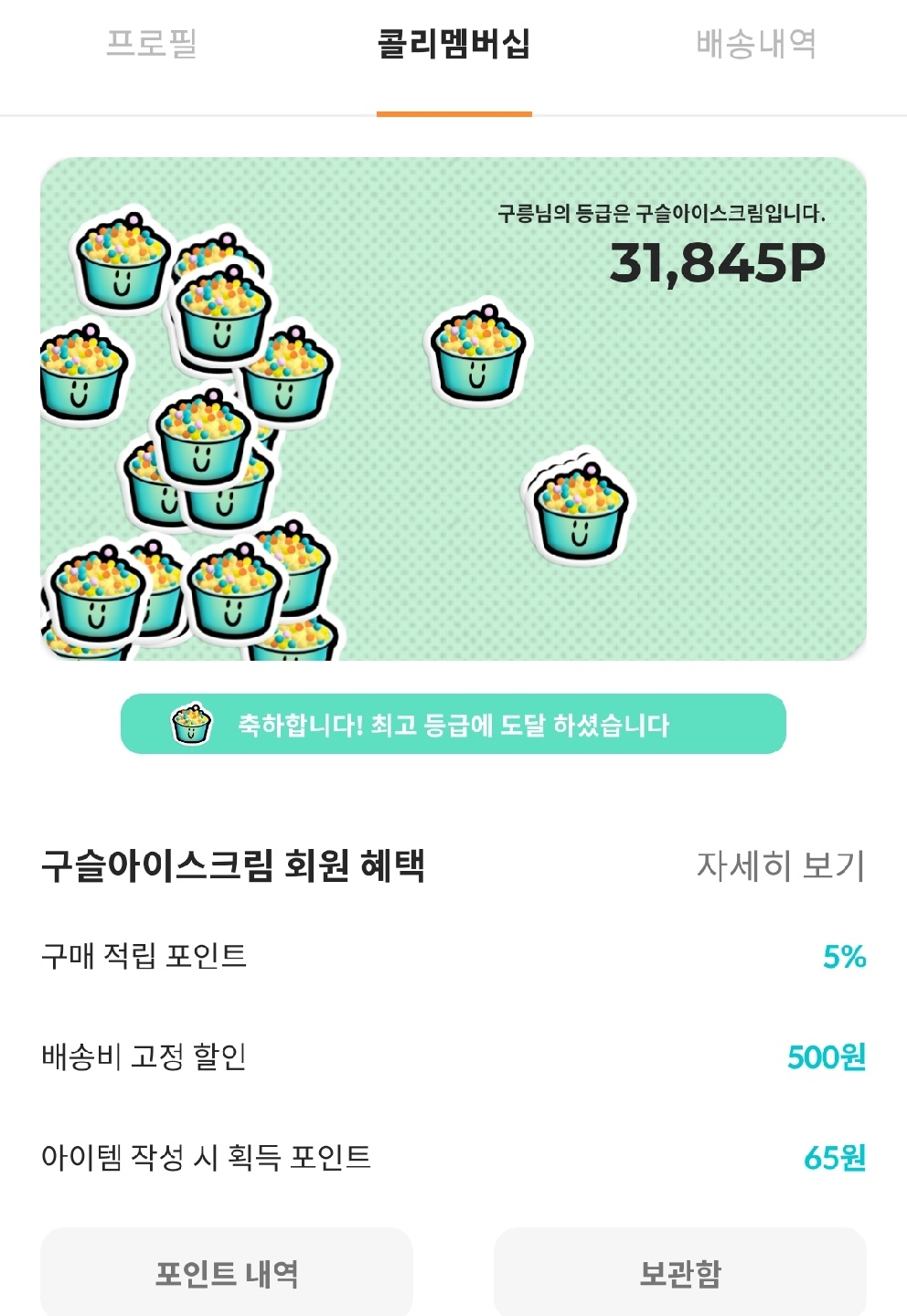 드디어 구슬 아이스크림 등급 달성!