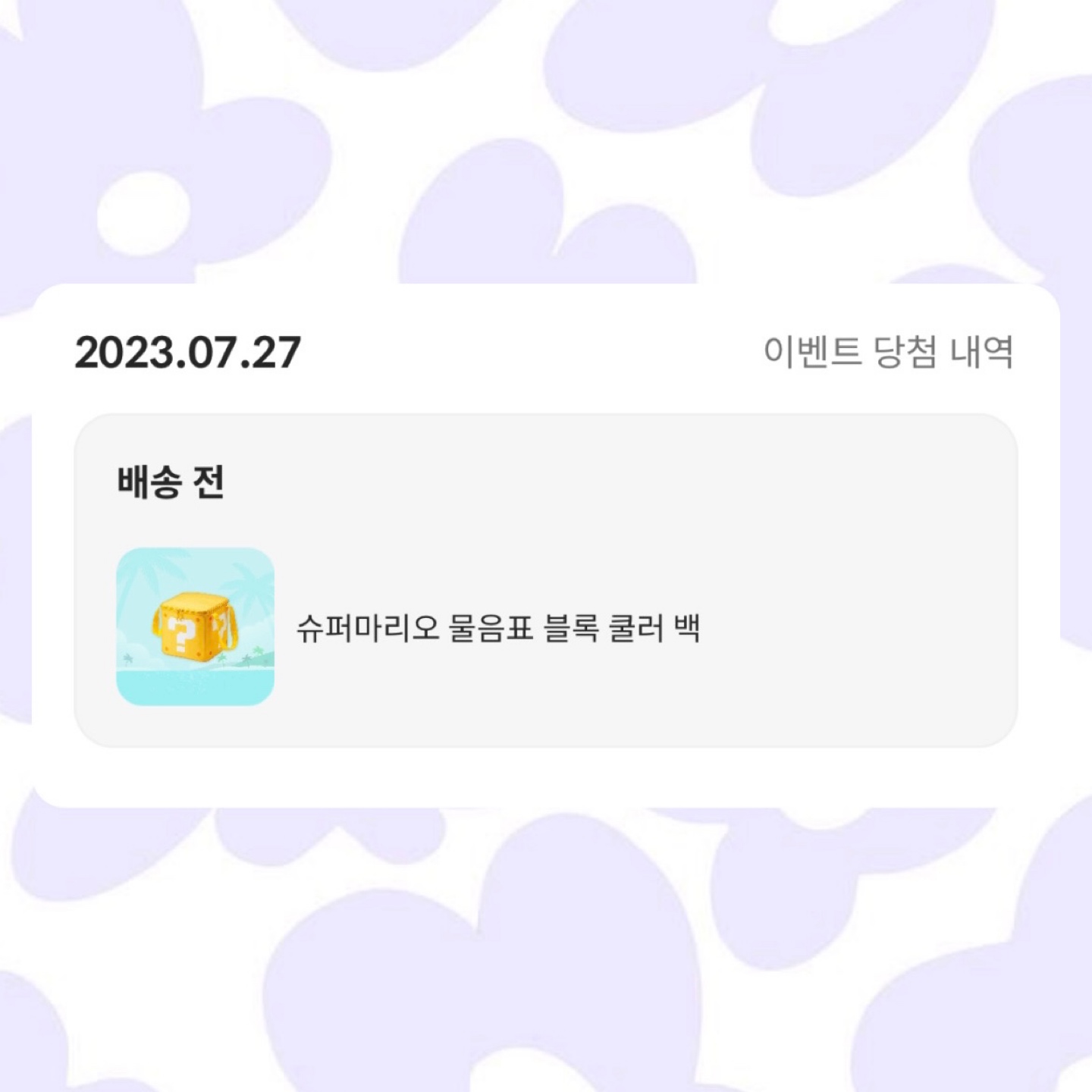 대마왕이 출석이벤트에 당첨된 건에 대하여
