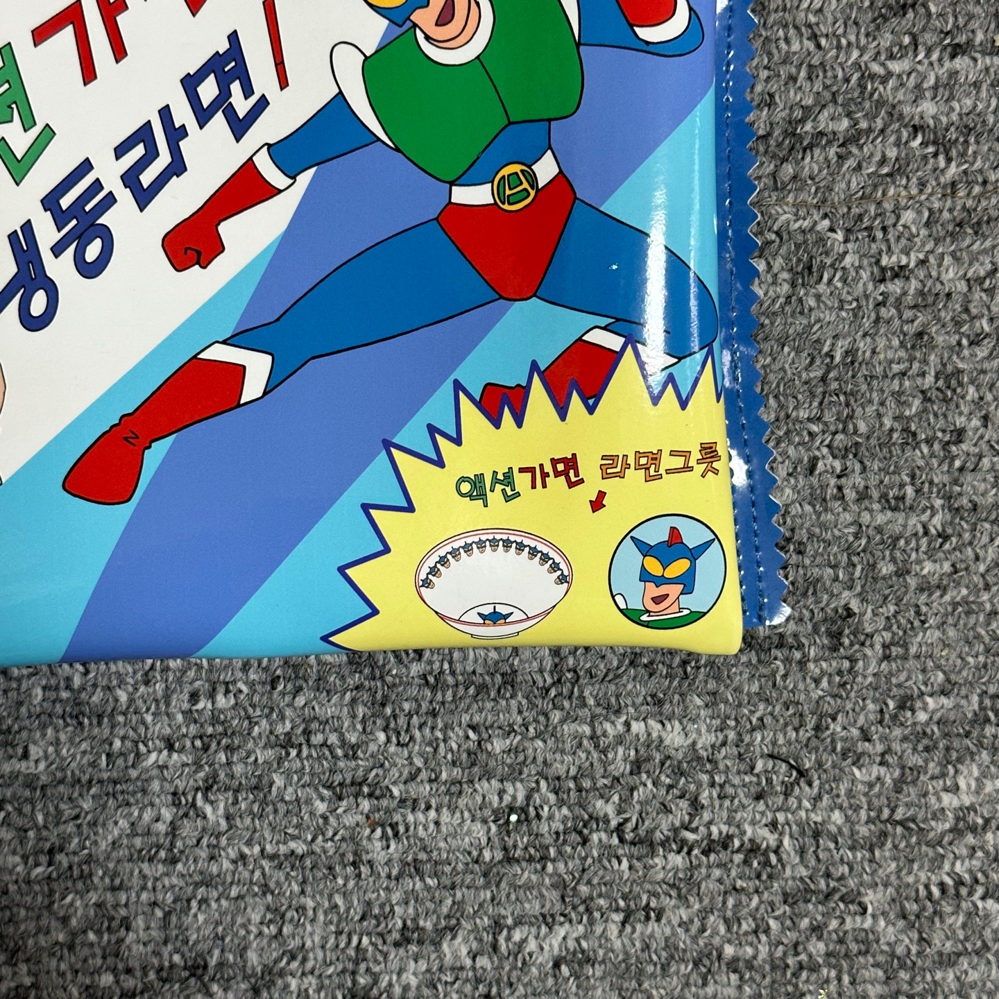 액션가면 냉동라면