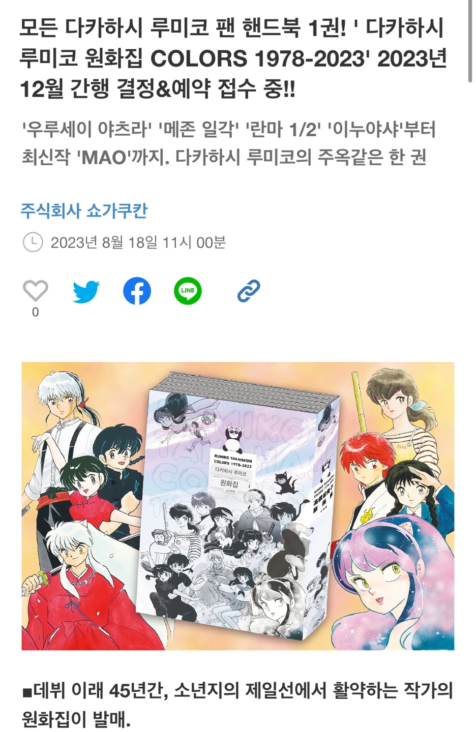 대박 소식…🫢💖 타카하시 루미코 작가님 원화집 예약발매✨✨✨