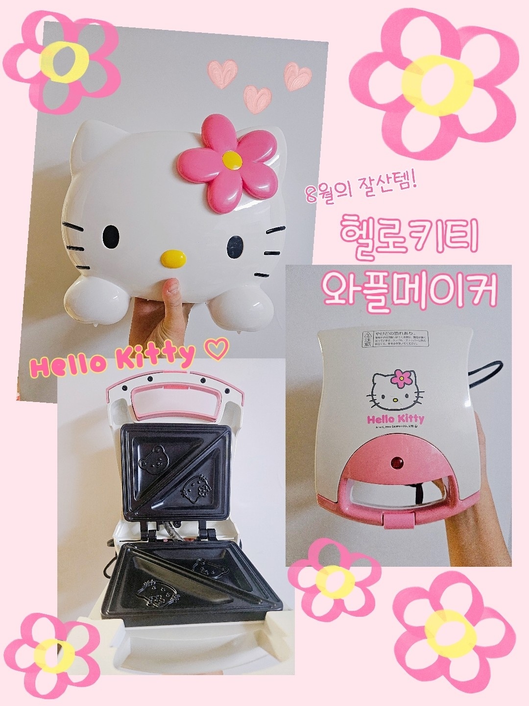 빈티지 헬로키티 샌드위치 메이커 🧇