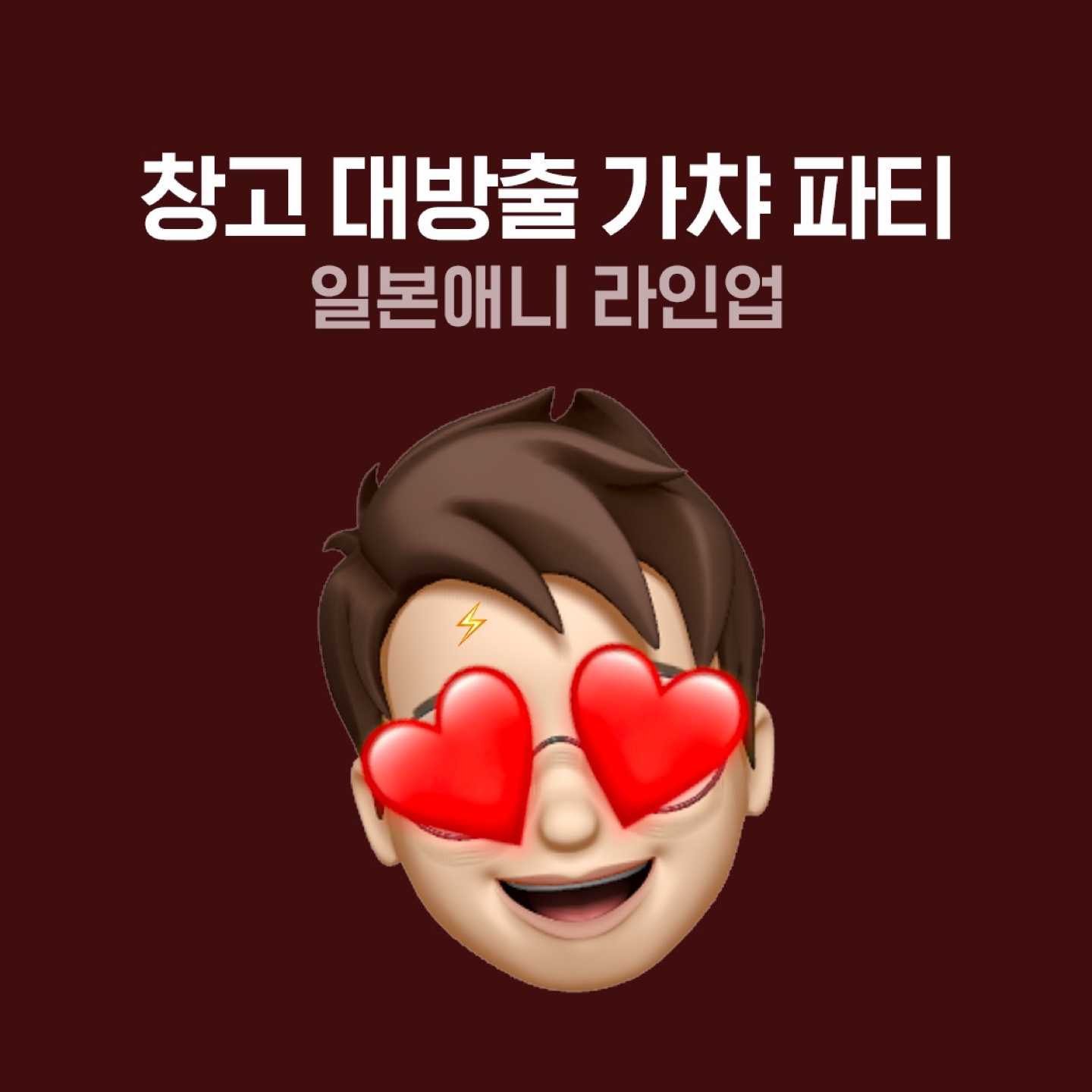 창고 대방출 가챠 파티
마지막 <일본 애니> 라인업 공개