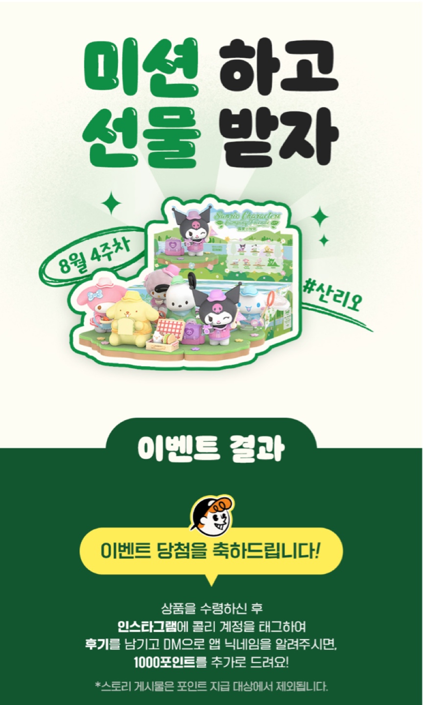콜리 8월 4주차 이벤트 당첨 !!